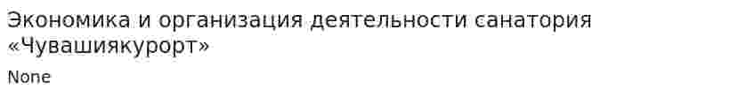 Экономика и организация деятельности санатория «Чувашиякурорт»