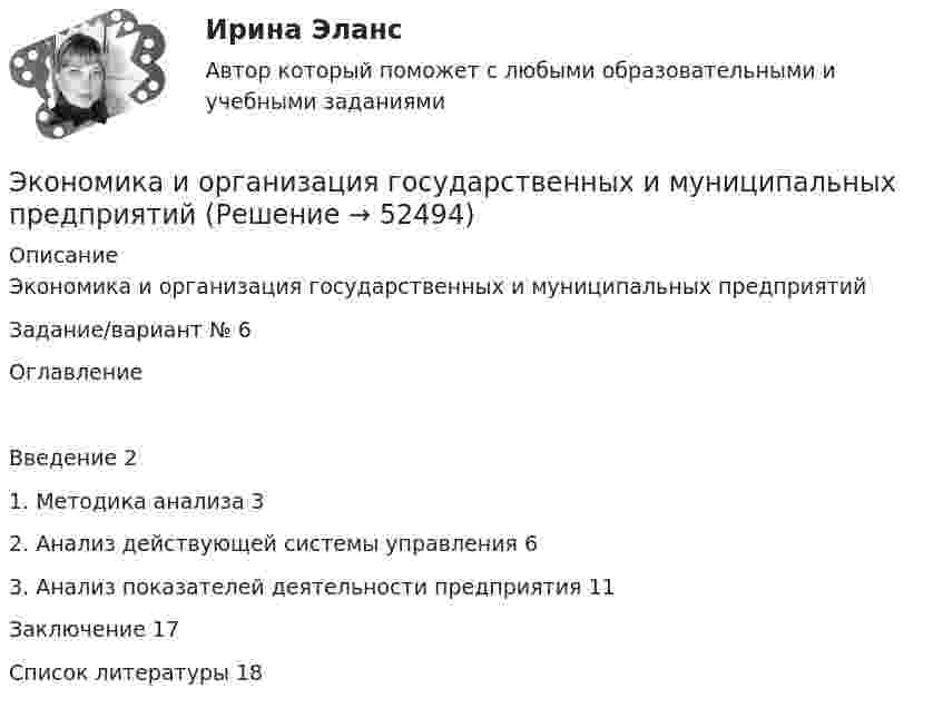      
            Описание
            Экономика и организация государственных и муниципальных предприятийЗадание/вариант № 6ОглавлениеВведение	21. Методика анализа	32. Анализ действующей системы управления	63. Анализ показателей деятельности предприятия	11Заключение	17Список литературы	18  
            
            
            Экономика Информационные технологии (Э.1.18)(ВСЕ ЗАДАНИЯ)Экономика и организация государственных и муниципальных предприятийЭкономика и организация энергетического производства (1).ти (тест с ответами Синергия/МОИ/ МТИ)Экономика и организация энергетического производства (2).ти (тест с ответами Синергия/МОИ/ МТИ /МОСАП)Экономика и оценка недвижимостиЭкономика и оценка недвижимости ММУ 2023г.Экономика и оценка недвижимости. Практические задания. ММУ.экономика издательского дела - 1экономика издательского дела-2ЭКОНОМИКА И МЕНЕДЖМЕНТ БЕЗОПАСНОСТИЭкономика и менеджмент горного производства - 2 и 10 вариант Экономика и менеджмент горного производства / ЮРГПУ / Ответы на тест для первой текущей аттестации Экономика и менеджмент спортивных сооружений. Синергия. ✅ Ответы на ИТОГОВЫЙ ТЕСТ. На отлично!Экономика инноваций Практическая работа