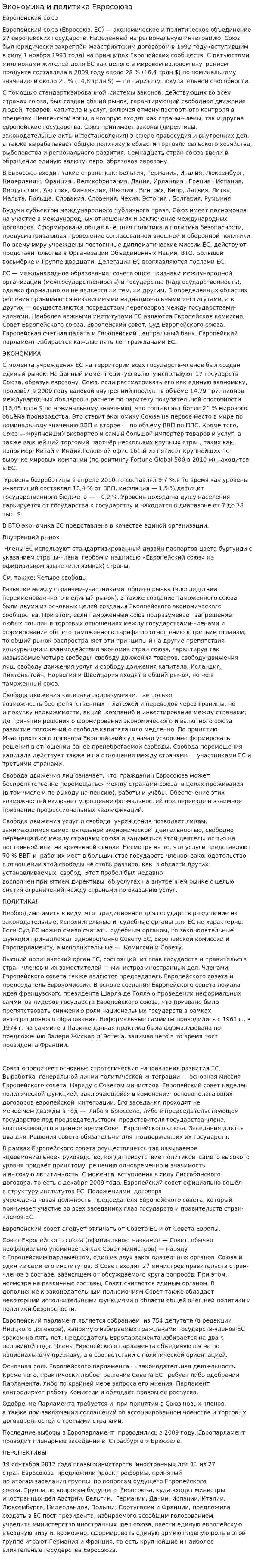 Экономика и политика Евросоюза
