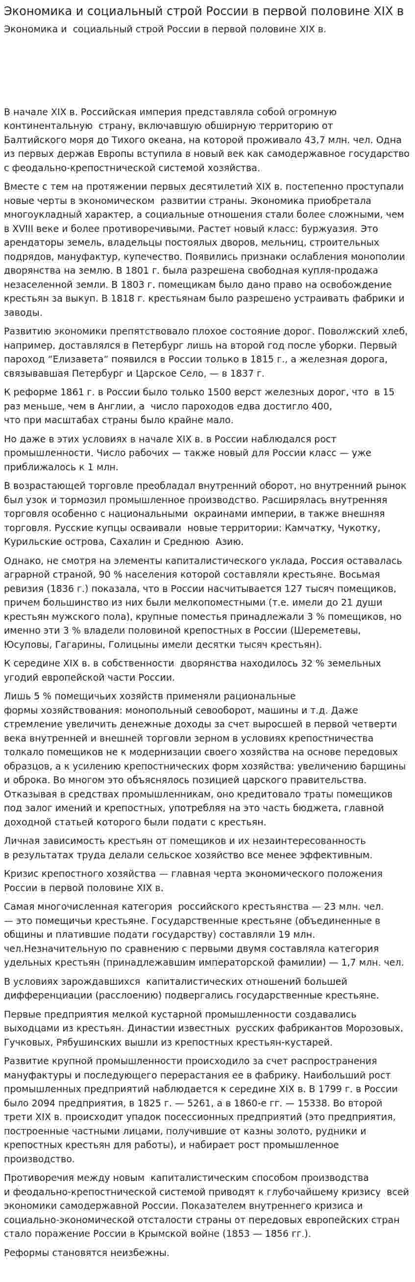 Экономика и социальный строй России в первой половине XIX в