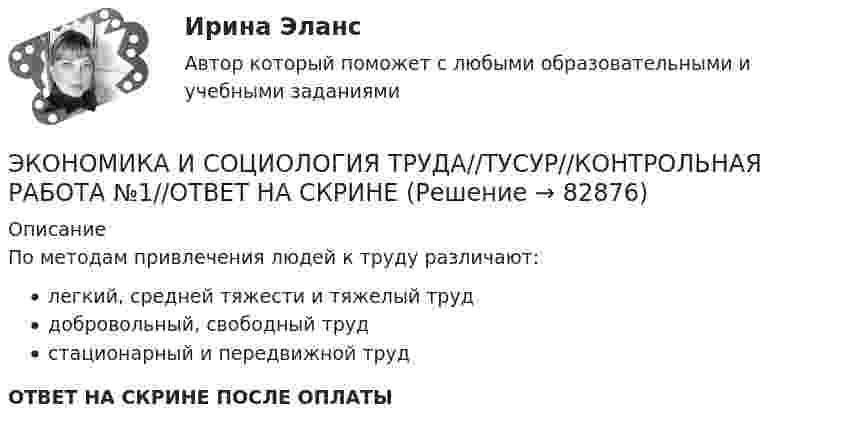      
            Описание
            По методам привлечения людей к труду различают:легкий, средней тяжести и тяжелый труддобровольный, свободный трудстационарный и передвижной трудОТВЕТ НА СКРИНЕ ПОСЛЕ ОПЛАТЫ   
            
            
            ЭКОНОМИКА И СОЦИОЛОГИЯ ТРУДА//ТУСУР//КОНТРОЛЬНАЯ РАБОТА №1//ОТВЕТ НА СКРИНЕЭКОНОМИКА И СОЦИОЛОГИЯ ТРУДА//ТУСУР//КОНТРОЛЬНАЯ РАБОТА №1//ОТВЕТ НА СКРИНЕЭКОНОМИКА И СОЦИОЛОГИЯ ТРУДА//ТУСУР//КОНТРОЛЬНАЯ РАБОТА №1//ОТВЕТ НА СКРИНЕЭКОНОМИКА И СОЦИОЛОГИЯ ТРУДА//ТУСУР//КОНТРОЛЬНАЯ РАБОТА №1//ОТВЕТ НА СКРИНЕЭКОНОМИКА И СОЦИОЛОГИЯ ТРУДА//ТУСУР//КОНТРОЛЬНАЯ РАБОТА №1//ОТВЕТ НА СКРИНЕЭКОНОМИКА И СОЦИОЛОГИЯ ТРУДА//ТУСУР//КОНТРОЛЬНАЯ РАБОТА №1//ОТВЕТ НА СКРИНЕЭКОНОМИКА И СОЦИОЛОГИЯ ТРУДА//ТУСУР//КОНТРОЛЬНАЯ РАБОТА №1//ОТВЕТ НА СКРИНЕЭкономика и оценка недвижимости. Практические задания. ММУ.Экономика и предпринимательство - вариант - 3-6-7экономика и социология труда. вариант 9🌞Экономика и социология труда / Итоговый тест / Синергия / МТИ / МосАП. Новый сборник на отлично! 100 из 100 балловЭкономика и социология труда ММУ 2023г.ЭКОНОМИКА И СОЦИОЛОГИЯ ТРУДА тест с ответами Синергия/МОИ/ МТИ /МОСАП)ЭКОНОМИКА И СОЦИОЛОГИЯ ТРУДА//ТУСУР//КОНТРОЛЬНАЯ РАБОТА №1//ОТВЕТ НА СКРИНЕ