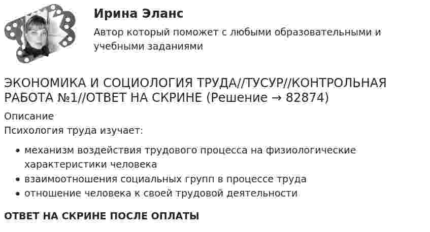      
            Описание
            Психология труда изучает:механизм воздействия трудового процесса на физиологические характеристики человекавзаимоотношения социальных групп в процессе трудаотношение человека к своей трудовой деятельностиОТВЕТ НА СКРИНЕ ПОСЛЕ ОПЛАТЫ   
            
            
            ЭКОНОМИКА И СОЦИОЛОГИЯ ТРУДА тест с ответами Синергия/МОИ/ МТИ /МОСАП)ЭКОНОМИКА И СОЦИОЛОГИЯ ТРУДА//ТУСУР//КОНТРОЛЬНАЯ РАБОТА №1//ОТВЕТ НА СКРИНЕЭКОНОМИКА И СОЦИОЛОГИЯ ТРУДА//ТУСУР//КОНТРОЛЬНАЯ РАБОТА №1//ОТВЕТ НА СКРИНЕЭКОНОМИКА И СОЦИОЛОГИЯ ТРУДА//ТУСУР//КОНТРОЛЬНАЯ РАБОТА №1//ОТВЕТ НА СКРИНЕЭКОНОМИКА И СОЦИОЛОГИЯ ТРУДА//ТУСУР//КОНТРОЛЬНАЯ РАБОТА №1//ОТВЕТ НА СКРИНЕЭКОНОМИКА И СОЦИОЛОГИЯ ТРУДА//ТУСУР//КОНТРОЛЬНАЯ РАБОТА №1//ОТВЕТ НА СКРИНЕЭКОНОМИКА И СОЦИОЛОГИЯ ТРУДА//ТУСУР//КОНТРОЛЬНАЯ РАБОТА №1//ОТВЕТ НА СКРИНЕЭкономика и организация энергетического производства (2).ти (тест с ответами Синергия/МОИ/ МТИ /МОСАП)Экономика и оценка недвижимостиЭкономика и оценка недвижимости ММУ 2023г.Экономика и оценка недвижимости. Практические задания. ММУ.Экономика и предпринимательство - вариант - 3-6-7экономика и социология труда. вариант 9🌞Экономика и социология труда / Итоговый тест / Синергия / МТИ / МосАП. Новый сборник на отлично! 100 из 100 баллов