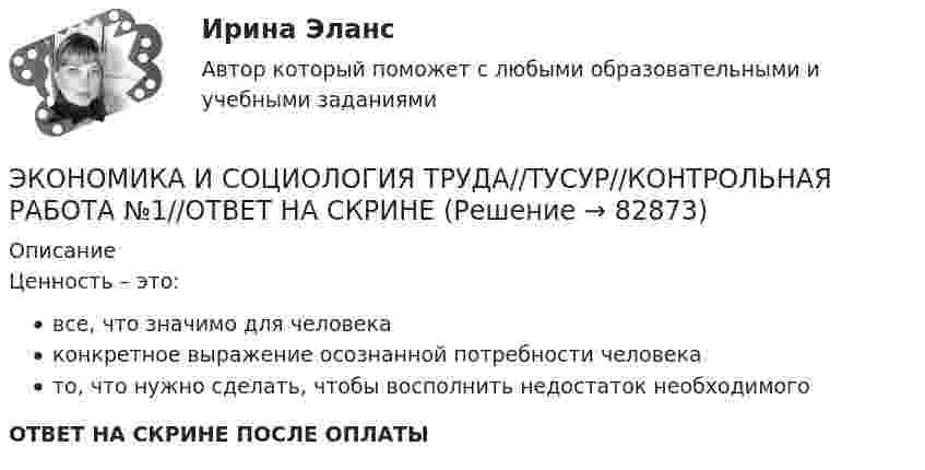      
            Описание
            Ценность – это:все, что значимо для человекаконкретное выражение осознанной потребности человекато, что нужно сделать, чтобы восполнить недостаток необходимогоОТВЕТ НА СКРИНЕ ПОСЛЕ ОПЛАТЫ   
            
            
            ЭКОНОМИКА И СОЦИОЛОГИЯ ТРУДА//ТУСУР//КОНТРОЛЬНАЯ РАБОТА №1//ОТВЕТ НА СКРИНЕЭКОНОМИКА И СОЦИОЛОГИЯ ТРУДА//ТУСУР//КОНТРОЛЬНАЯ РАБОТА №1//ОТВЕТ НА СКРИНЕЭКОНОМИКА И СОЦИОЛОГИЯ ТРУДА//ТУСУР//КОНТРОЛЬНАЯ РАБОТА №1//ОТВЕТ НА СКРИНЕ'Экономика и социология труда//ТУСУР//ПРОСМОТР ПОПЫТКИ//77%Экономика и социология труда//ТУСУР//ТЕСТ НА ЗАЧЕТЭкономика. Исследование рынка гостиничных услуг. Гостиничный продукт. Пропускная способность гостиничного предприятия.Экономика История (Э.1.18) (ВСЕ ЗАДАНИЯ)ЭКОНОМИКА И СОЦИОЛОГИЯ ТРУДА//ТУСУР//КОНТРОЛЬНАЯ РАБОТА №1//ОТВЕТ НА СКРИНЕЭКОНОМИКА И СОЦИОЛОГИЯ ТРУДА//ТУСУР//КОНТРОЛЬНАЯ РАБОТА №1//ОТВЕТ НА СКРИНЕЭКОНОМИКА И СОЦИОЛОГИЯ ТРУДА//ТУСУР//КОНТРОЛЬНАЯ РАБОТА №1//ОТВЕТ НА СКРИНЕЭКОНОМИКА И СОЦИОЛОГИЯ ТРУДА//ТУСУР//КОНТРОЛЬНАЯ РАБОТА №1//ОТВЕТ НА СКРИНЕЭКОНОМИКА И СОЦИОЛОГИЯ ТРУДА//ТУСУР//КОНТРОЛЬНАЯ РАБОТА №1//ОТВЕТ НА СКРИНЕЭКОНОМИКА И СОЦИОЛОГИЯ ТРУДА//ТУСУР//КОНТРОЛЬНАЯ РАБОТА №1//ОТВЕТ НА СКРИНЕЭКОНОМИКА И СОЦИОЛОГИЯ ТРУДА//ТУСУР//КОНТРОЛЬНАЯ РАБОТА №1//ОТВЕТ НА СКРИНЕ