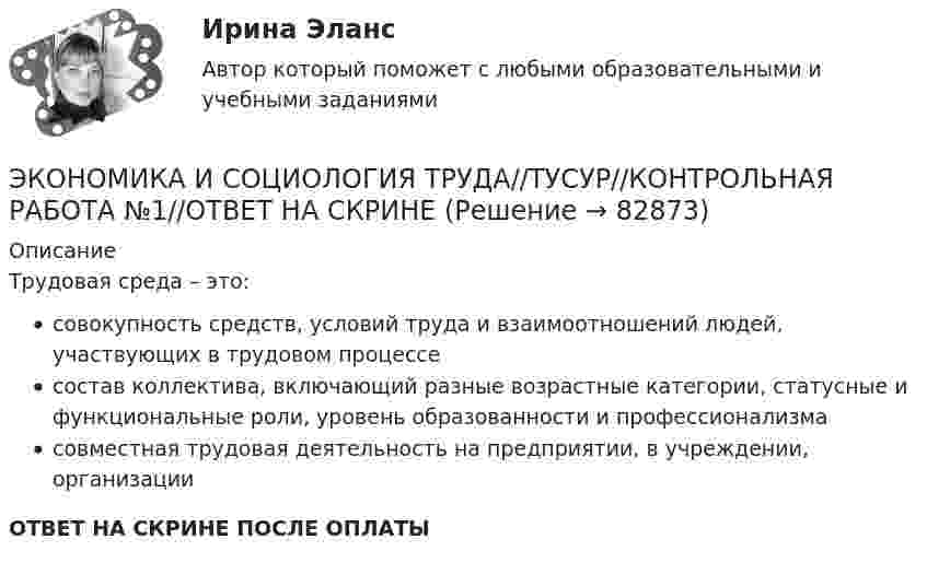      
            Описание
            Трудовая среда – это:совокупность средств, условий труда и взаимоотношений людей, участвующих в трудовом процессесостав коллектива, включающий разные возрастные категории, статусные и функциональные роли, уровень образованности и профессионализмасовместная трудовая деятельность на предприятии, в учреждении, организацииОТВЕТ НА СКРИНЕ ПОСЛЕ ОПЛАТЫ   
            
            
            ЭКОНОМИКА И СОЦИОЛОГИЯ ТРУДА//ТУСУР//КОНТРОЛЬНАЯ РАБОТА №1//ОТВЕТ НА СКРИНЕЭКОНОМИКА И СОЦИОЛОГИЯ ТРУДА//ТУСУР//КОНТРОЛЬНАЯ РАБОТА №1//ОТВЕТ НА СКРИНЕЭКОНОМИКА И СОЦИОЛОГИЯ ТРУДА//ТУСУР//КОНТРОЛЬНАЯ РАБОТА №1//ОТВЕТ НА СКРИНЕЭКОНОМИКА И СОЦИОЛОГИЯ ТРУДА//ТУСУР//КОНТРОЛЬНАЯ РАБОТА №1//ОТВЕТ НА СКРИНЕЭКОНОМИКА И СОЦИОЛОГИЯ ТРУДА//ТУСУР//КОНТРОЛЬНАЯ РАБОТА №1//ОТВЕТ НА СКРИНЕЭКОНОМИКА И СОЦИОЛОГИЯ ТРУДА//ТУСУР//КОНТРОЛЬНАЯ РАБОТА №1//ОТВЕТ НА СКРИНЕЭКОНОМИКА И СОЦИОЛОГИЯ ТРУДА//ТУСУР//КОНТРОЛЬНАЯ РАБОТА №1//ОТВЕТ НА СКРИНЕЭкономика и оценка недвижимостиЭкономика и оценка недвижимости ММУ 2023г.Экономика и оценка недвижимости. Практические задания. ММУ.Экономика и предпринимательство - вариант - 3-6-7экономика и социология труда. вариант 9🌞Экономика и социология труда / Итоговый тест / Синергия / МТИ / МосАП. Новый сборник на отлично! 100 из 100 балловЭкономика и социология труда ММУ 2023г.