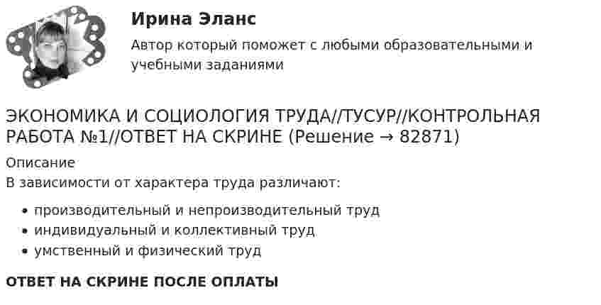      
            Описание
            В зависимости от характера труда различают:производительный и непроизводительный трудиндивидуальный и коллективный трудумственный и физический трудОТВЕТ НА СКРИНЕ ПОСЛЕ ОПЛАТЫ   
            
            
            ЭКОНОМИКА И СОЦИОЛОГИЯ ТРУДА//ТУСУР//КОНТРОЛЬНАЯ РАБОТА №1//ОТВЕТ НА СКРИНЕЭКОНОМИКА И СОЦИОЛОГИЯ ТРУДА//ТУСУР//КОНТРОЛЬНАЯ РАБОТА №1//ОТВЕТ НА СКРИНЕЭКОНОМИКА И СОЦИОЛОГИЯ ТРУДА//ТУСУР//КОНТРОЛЬНАЯ РАБОТА №1//ОТВЕТ НА СКРИНЕЭКОНОМИКА И СОЦИОЛОГИЯ ТРУДА//ТУСУР//КОНТРОЛЬНАЯ РАБОТА №1//ОТВЕТ НА СКРИНЕ'Экономика и социология труда//ТУСУР//ПРОСМОТР ПОПЫТКИ//77%Экономика и социология труда//ТУСУР//ТЕСТ НА ЗАЧЕТЭкономика. Исследование рынка гостиничных услуг. Гостиничный продукт. Пропускная способность гостиничного предприятия.ЭКОНОМИКА И СОЦИОЛОГИЯ ТРУДА//ТУСУР//КОНТРОЛЬНАЯ РАБОТА №1//ОТВЕТ НА СКРИНЕЭКОНОМИКА И СОЦИОЛОГИЯ ТРУДА//ТУСУР//КОНТРОЛЬНАЯ РАБОТА №1//ОТВЕТ НА СКРИНЕЭКОНОМИКА И СОЦИОЛОГИЯ ТРУДА//ТУСУР//КОНТРОЛЬНАЯ РАБОТА №1//ОТВЕТ НА СКРИНЕЭКОНОМИКА И СОЦИОЛОГИЯ ТРУДА//ТУСУР//КОНТРОЛЬНАЯ РАБОТА №1//ОТВЕТ НА СКРИНЕЭКОНОМИКА И СОЦИОЛОГИЯ ТРУДА//ТУСУР//КОНТРОЛЬНАЯ РАБОТА №1//ОТВЕТ НА СКРИНЕЭКОНОМИКА И СОЦИОЛОГИЯ ТРУДА//ТУСУР//КОНТРОЛЬНАЯ РАБОТА №1//ОТВЕТ НА СКРИНЕЭКОНОМИКА И СОЦИОЛОГИЯ ТРУДА//ТУСУР//КОНТРОЛЬНАЯ РАБОТА №1//ОТВЕТ НА СКРИНЕ