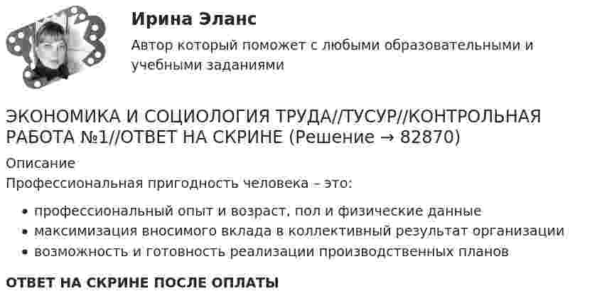      
            Описание
            Профессиональная пригодность человека – это:профессиональный опыт и возраст, пол и физические данныемаксимизация вносимого вклада в коллективный результат организациивозможность и готовность реализации производственных плановОТВЕТ НА СКРИНЕ ПОСЛЕ ОПЛАТЫ   
            
            
            ЭКОНОМИКА И СОЦИОЛОГИЯ ТРУДА//ТУСУР//КОНТРОЛЬНАЯ РАБОТА №1//ОТВЕТ НА СКРИНЕЭКОНОМИКА И СОЦИОЛОГИЯ ТРУДА//ТУСУР//КОНТРОЛЬНАЯ РАБОТА №1//ОТВЕТ НА СКРИНЕЭКОНОМИКА И СОЦИОЛОГИЯ ТРУДА//ТУСУР//КОНТРОЛЬНАЯ РАБОТА №1//ОТВЕТ НА СКРИНЕЭКОНОМИКА И СОЦИОЛОГИЯ ТРУДА//ТУСУР//КОНТРОЛЬНАЯ РАБОТА №1//ОТВЕТ НА СКРИНЕЭКОНОМИКА И СОЦИОЛОГИЯ ТРУДА//ТУСУР//КОНТРОЛЬНАЯ РАБОТА №1//ОТВЕТ НА СКРИНЕЭКОНОМИКА И СОЦИОЛОГИЯ ТРУДА//ТУСУР//КОНТРОЛЬНАЯ РАБОТА №1//ОТВЕТ НА СКРИНЕЭКОНОМИКА И СОЦИОЛОГИЯ ТРУДА//ТУСУР//КОНТРОЛЬНАЯ РАБОТА №1//ОТВЕТ НА СКРИНЕэкономика и социология труда. вариант 9🌞Экономика и социология труда / Итоговый тест / Синергия / МТИ / МосАП. Новый сборник на отлично! 100 из 100 балловЭкономика и социология труда ММУ 2023г.ЭКОНОМИКА И СОЦИОЛОГИЯ ТРУДА тест с ответами Синергия/МОИ/ МТИ /МОСАП)ЭКОНОМИКА И СОЦИОЛОГИЯ ТРУДА//ТУСУР//КОНТРОЛЬНАЯ РАБОТА №1//ОТВЕТ НА СКРИНЕЭКОНОМИКА И СОЦИОЛОГИЯ ТРУДА//ТУСУР//КОНТРОЛЬНАЯ РАБОТА №1//ОТВЕТ НА СКРИНЕЭКОНОМИКА И СОЦИОЛОГИЯ ТРУДА//ТУСУР//КОНТРОЛЬНАЯ РАБОТА №1//ОТВЕТ НА СКРИНЕ
