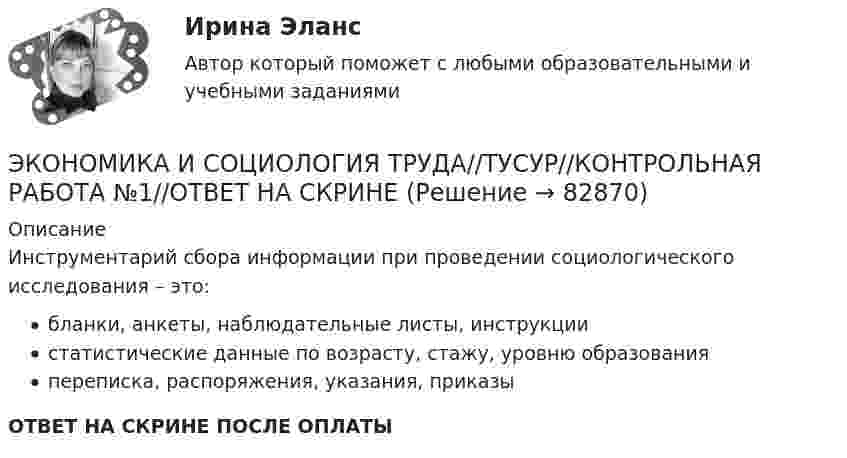      
            Описание
            Инструментарий сбора информации при проведении социологического исследования – это:бланки, анкеты, наблюдательные листы, инструкциистатистические данные по возрасту, стажу, уровню образованияпереписка, распоряжения, указания, приказыОТВЕТ НА СКРИНЕ ПОСЛЕ ОПЛАТЫ   
            
            
            ЭКОНОМИКА И СОЦИОЛОГИЯ ТРУДА//ТУСУР//КОНТРОЛЬНАЯ РАБОТА №1//ОТВЕТ НА СКРИНЕЭКОНОМИКА И СОЦИОЛОГИЯ ТРУДА//ТУСУР//КОНТРОЛЬНАЯ РАБОТА №1//ОТВЕТ НА СКРИНЕЭКОНОМИКА И СОЦИОЛОГИЯ ТРУДА//ТУСУР//КОНТРОЛЬНАЯ РАБОТА №1//ОТВЕТ НА СКРИНЕЭКОНОМИКА И СОЦИОЛОГИЯ ТРУДА//ТУСУР//КОНТРОЛЬНАЯ РАБОТА №1//ОТВЕТ НА СКРИНЕЭКОНОМИКА И СОЦИОЛОГИЯ ТРУДА//ТУСУР//КОНТРОЛЬНАЯ РАБОТА №1//ОТВЕТ НА СКРИНЕЭКОНОМИКА И СОЦИОЛОГИЯ ТРУДА//ТУСУР//КОНТРОЛЬНАЯ РАБОТА №1//ОТВЕТ НА СКРИНЕЭКОНОМИКА И СОЦИОЛОГИЯ ТРУДА//ТУСУР//КОНТРОЛЬНАЯ РАБОТА №1//ОТВЕТ НА СКРИНЕЭКОНОМИКА И СОЦИОЛОГИЯ ТРУДА//ТУСУР//КОНТРОЛЬНАЯ РАБОТА №1//ОТВЕТ НА СКРИНЕЭКОНОМИКА И СОЦИОЛОГИЯ ТРУДА//ТУСУР//КОНТРОЛЬНАЯ РАБОТА №1//ОТВЕТ НА СКРИНЕЭКОНОМИКА И СОЦИОЛОГИЯ ТРУДА//ТУСУР//КОНТРОЛЬНАЯ РАБОТА №1//ОТВЕТ НА СКРИНЕЭКОНОМИКА И СОЦИОЛОГИЯ ТРУДА//ТУСУР//КОНТРОЛЬНАЯ РАБОТА №1//ОТВЕТ НА СКРИНЕЭКОНОМИКА И СОЦИОЛОГИЯ ТРУДА//ТУСУР//КОНТРОЛЬНАЯ РАБОТА №1//ОТВЕТ НА СКРИНЕЭКОНОМИКА И СОЦИОЛОГИЯ ТРУДА//ТУСУР//КОНТРОЛЬНАЯ РАБОТА №1//ОТВЕТ НА СКРИНЕЭКОНОМИКА И СОЦИОЛОГИЯ ТРУДА//ТУСУР//КОНТРОЛЬНАЯ РАБОТА №1//ОТВЕТ НА СКРИНЕ