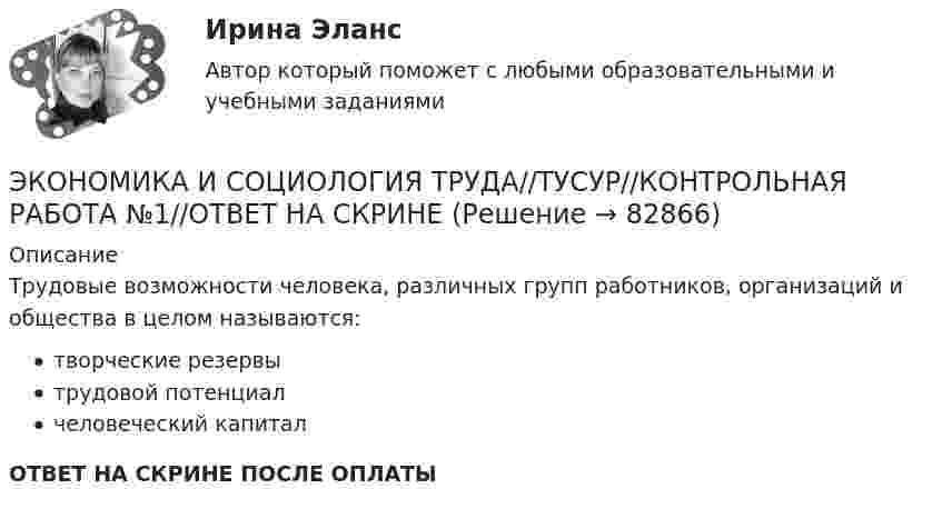      
            Описание
            Трудовые возможности человека, различных групп работников, организаций и общества в целом называются:творческие резервытрудовой потенциалчеловеческий капиталОТВЕТ НА СКРИНЕ ПОСЛЕ ОПЛАТЫ   
            
            
            ЭКОНОМИКА И СОЦИОЛОГИЯ ТРУДА//ТУСУР//КОНТРОЛЬНАЯ РАБОТА №1//ОТВЕТ НА СКРИНЕЭКОНОМИКА И СОЦИОЛОГИЯ ТРУДА//ТУСУР//КОНТРОЛЬНАЯ РАБОТА №1//ОТВЕТ НА СКРИНЕЭКОНОМИКА И СОЦИОЛОГИЯ ТРУДА//ТУСУР//КОНТРОЛЬНАЯ РАБОТА №1//ОТВЕТ НА СКРИНЕЭКОНОМИКА И СОЦИОЛОГИЯ ТРУДА//ТУСУР//КОНТРОЛЬНАЯ РАБОТА №1//ОТВЕТ НА СКРИНЕЭКОНОМИКА И СОЦИОЛОГИЯ ТРУДА//ТУСУР//КОНТРОЛЬНАЯ РАБОТА №1//ОТВЕТ НА СКРИНЕЭКОНОМИКА И СОЦИОЛОГИЯ ТРУДА//ТУСУР//КОНТРОЛЬНАЯ РАБОТА №1//ОТВЕТ НА СКРИНЕЭКОНОМИКА И СОЦИОЛОГИЯ ТРУДА//ТУСУР//КОНТРОЛЬНАЯ РАБОТА №1//ОТВЕТ НА СКРИНЕЭКОНОМИКА И СОЦИОЛОГИЯ ТРУДА//ТУСУР//КОНТРОЛЬНАЯ РАБОТА №1//ОТВЕТ НА СКРИНЕЭКОНОМИКА И СОЦИОЛОГИЯ ТРУДА//ТУСУР//КОНТРОЛЬНАЯ РАБОТА №1//ОТВЕТ НА СКРИНЕЭКОНОМИКА И СОЦИОЛОГИЯ ТРУДА//ТУСУР//КОНТРОЛЬНАЯ РАБОТА №1//ОТВЕТ НА СКРИНЕЭКОНОМИКА И СОЦИОЛОГИЯ ТРУДА//ТУСУР//КОНТРОЛЬНАЯ РАБОТА №1//ОТВЕТ НА СКРИНЕЭКОНОМИКА И СОЦИОЛОГИЯ ТРУДА//ТУСУР//КОНТРОЛЬНАЯ РАБОТА №1//ОТВЕТ НА СКРИНЕЭКОНОМИКА И СОЦИОЛОГИЯ ТРУДА//ТУСУР//КОНТРОЛЬНАЯ РАБОТА №1//ОТВЕТ НА СКРИНЕЭКОНОМИКА И СОЦИОЛОГИЯ ТРУДА//ТУСУР//КОНТРОЛЬНАЯ РАБОТА №1//ОТВЕТ НА СКРИНЕ