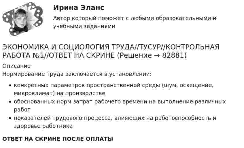     
            Описание
            Нормирование труда заключается в установлении:конкретных параметров пространственной среды (шум, освещение, микроклимат) на производствеобоснованных норм затрат рабочего времени на выполнение различных работпоказателей трудового процесса, влияющих на работоспособность и здоровье работникаОТВЕТ НА СКРИНЕ ПОСЛЕ ОПЛАТЫ   
            
            
            ЭКОНОМИКА И СОЦИОЛОГИЯ ТРУДА//ТУСУР//КОНТРОЛЬНАЯ РАБОТА №1//ОТВЕТ НА СКРИНЕЭКОНОМИКА И СОЦИОЛОГИЯ ТРУДА//ТУСУР//КОНТРОЛЬНАЯ РАБОТА №1//ОТВЕТ НА СКРИНЕЭКОНОМИКА И СОЦИОЛОГИЯ ТРУДА//ТУСУР//КОНТРОЛЬНАЯ РАБОТА №1//ОТВЕТ НА СКРИНЕЭКОНОМИКА И СОЦИОЛОГИЯ ТРУДА//ТУСУР//КОНТРОЛЬНАЯ РАБОТА №1//ОТВЕТ НА СКРИНЕЭКОНОМИКА И СОЦИОЛОГИЯ ТРУДА//ТУСУР//КОНТРОЛЬНАЯ РАБОТА №1//ОТВЕТ НА СКРИНЕЭКОНОМИКА И СОЦИОЛОГИЯ ТРУДА//ТУСУР//КОНТРОЛЬНАЯ РАБОТА №1//ОТВЕТ НА СКРИНЕЭКОНОМИКА И СОЦИОЛОГИЯ ТРУДА//ТУСУР//КОНТРОЛЬНАЯ РАБОТА №1//ОТВЕТ НА СКРИНЕЭКОНОМИКА И СОЦИОЛОГИЯ ТРУДА//ТУСУР//КОНТРОЛЬНАЯ РАБОТА №1//ОТВЕТ НА СКРИНЕЭКОНОМИКА И СОЦИОЛОГИЯ ТРУДА//ТУСУР//КОНТРОЛЬНАЯ РАБОТА №1//ОТВЕТ НА СКРИНЕЭКОНОМИКА И СОЦИОЛОГИЯ ТРУДА//ТУСУР//КОНТРОЛЬНАЯ РАБОТА №1//ОТВЕТ НА СКРИНЕЭКОНОМИКА И СОЦИОЛОГИЯ ТРУДА//ТУСУР//КОНТРОЛЬНАЯ РАБОТА №1//ОТВЕТ НА СКРИНЕЭКОНОМИКА И СОЦИОЛОГИЯ ТРУДА//ТУСУР//КОНТРОЛЬНАЯ РАБОТА №1//ОТВЕТ НА СКРИНЕЭКОНОМИКА И СОЦИОЛОГИЯ ТРУДА//ТУСУР//КОНТРОЛЬНАЯ РАБОТА №1//ОТВЕТ НА СКРИНЕЭКОНОМИКА И СОЦИОЛОГИЯ ТРУДА//ТУСУР//КОНТРОЛЬНАЯ РАБОТА №1//ОТВЕТ НА СКРИНЕ