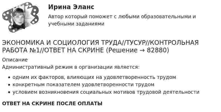      
            Описание
            Административный режим в организации является:одним их факторов, влияющих на удовлетворенность трудомконкретным показателем удовлетворенности трудомусловием возникновения социальных мотивов трудовой деятельностиОТВЕТ НА СКРИНЕ ПОСЛЕ ОПЛАТЫ   
            
            
            ЭКОНОМИКА И СОЦИОЛОГИЯ ТРУДА//ТУСУР//КОНТРОЛЬНАЯ РАБОТА №1//ОТВЕТ НА СКРИНЕЭКОНОМИКА И СОЦИОЛОГИЯ ТРУДА//ТУСУР//КОНТРОЛЬНАЯ РАБОТА №1//ОТВЕТ НА СКРИНЕЭКОНОМИКА И СОЦИОЛОГИЯ ТРУДА//ТУСУР//КОНТРОЛЬНАЯ РАБОТА №1//ОТВЕТ НА СКРИНЕЭКОНОМИКА И СОЦИОЛОГИЯ ТРУДА//ТУСУР//КОНТРОЛЬНАЯ РАБОТА №1//ОТВЕТ НА СКРИНЕЭКОНОМИКА И СОЦИОЛОГИЯ ТРУДА//ТУСУР//КОНТРОЛЬНАЯ РАБОТА №1//ОТВЕТ НА СКРИНЕЭКОНОМИКА И СОЦИОЛОГИЯ ТРУДА//ТУСУР//КОНТРОЛЬНАЯ РАБОТА №1//ОТВЕТ НА СКРИНЕЭКОНОМИКА И СОЦИОЛОГИЯ ТРУДА//ТУСУР//КОНТРОЛЬНАЯ РАБОТА №1//ОТВЕТ НА СКРИНЕЭКОНОМИКА И СОЦИОЛОГИЯ ТРУДА тест с ответами Синергия/МОИ/ МТИ /МОСАП)ЭКОНОМИКА И СОЦИОЛОГИЯ ТРУДА//ТУСУР//КОНТРОЛЬНАЯ РАБОТА №1//ОТВЕТ НА СКРИНЕЭКОНОМИКА И СОЦИОЛОГИЯ ТРУДА//ТУСУР//КОНТРОЛЬНАЯ РАБОТА №1//ОТВЕТ НА СКРИНЕЭКОНОМИКА И СОЦИОЛОГИЯ ТРУДА//ТУСУР//КОНТРОЛЬНАЯ РАБОТА №1//ОТВЕТ НА СКРИНЕЭКОНОМИКА И СОЦИОЛОГИЯ ТРУДА//ТУСУР//КОНТРОЛЬНАЯ РАБОТА №1//ОТВЕТ НА СКРИНЕЭКОНОМИКА И СОЦИОЛОГИЯ ТРУДА//ТУСУР//КОНТРОЛЬНАЯ РАБОТА №1//ОТВЕТ НА СКРИНЕЭКОНОМИКА И СОЦИОЛОГИЯ ТРУДА//ТУСУР//КОНТРОЛЬНАЯ РАБОТА №1//ОТВЕТ НА СКРИНЕ