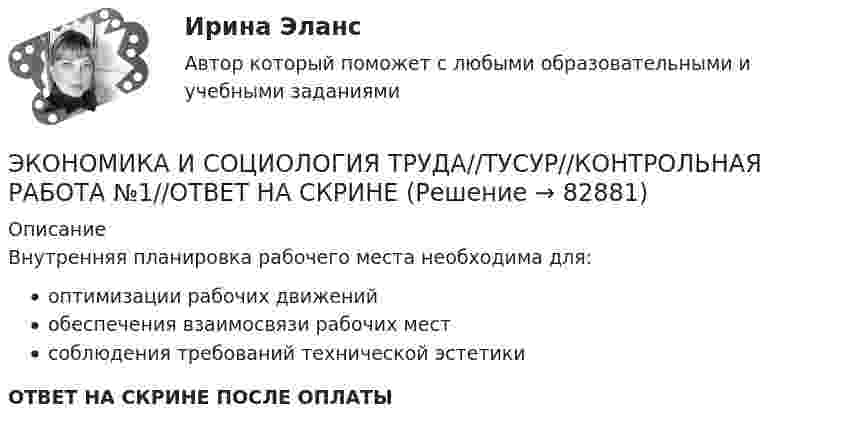     
            Описание
            Внутренняя планировка рабочего места необходима для:оптимизации рабочих движенийобеспечения взаимосвязи рабочих местсоблюдения требований технической эстетикиОТВЕТ НА СКРИНЕ ПОСЛЕ ОПЛАТЫ   
            
            
            ЭКОНОМИКА И СОЦИОЛОГИЯ ТРУДА//ТУСУР//КОНТРОЛЬНАЯ РАБОТА №1//ОТВЕТ НА СКРИНЕЭКОНОМИКА И СОЦИОЛОГИЯ ТРУДА//ТУСУР//КОНТРОЛЬНАЯ РАБОТА №1//ОТВЕТ НА СКРИНЕЭКОНОМИКА И СОЦИОЛОГИЯ ТРУДА//ТУСУР//КОНТРОЛЬНАЯ РАБОТА №1//ОТВЕТ НА СКРИНЕЭКОНОМИКА И СОЦИОЛОГИЯ ТРУДА//ТУСУР//КОНТРОЛЬНАЯ РАБОТА №1//ОТВЕТ НА СКРИНЕЭКОНОМИКА И СОЦИОЛОГИЯ ТРУДА//ТУСУР//КОНТРОЛЬНАЯ РАБОТА №1//ОТВЕТ НА СКРИНЕЭКОНОМИКА И СОЦИОЛОГИЯ ТРУДА//ТУСУР//КОНТРОЛЬНАЯ РАБОТА №1//ОТВЕТ НА СКРИНЕЭКОНОМИКА И СОЦИОЛОГИЯ ТРУДА//ТУСУР//КОНТРОЛЬНАЯ РАБОТА №1//ОТВЕТ НА СКРИНЕЭкономика и предпринимательство - вариант - 3-6-7экономика и социология труда. вариант 9🌞Экономика и социология труда / Итоговый тест / Синергия / МТИ / МосАП. Новый сборник на отлично! 100 из 100 балловЭкономика и социология труда ММУ 2023г.ЭКОНОМИКА И СОЦИОЛОГИЯ ТРУДА тест с ответами Синергия/МОИ/ МТИ /МОСАП)ЭКОНОМИКА И СОЦИОЛОГИЯ ТРУДА//ТУСУР//КОНТРОЛЬНАЯ РАБОТА №1//ОТВЕТ НА СКРИНЕЭКОНОМИКА И СОЦИОЛОГИЯ ТРУДА//ТУСУР//КОНТРОЛЬНАЯ РАБОТА №1//ОТВЕТ НА СКРИНЕ