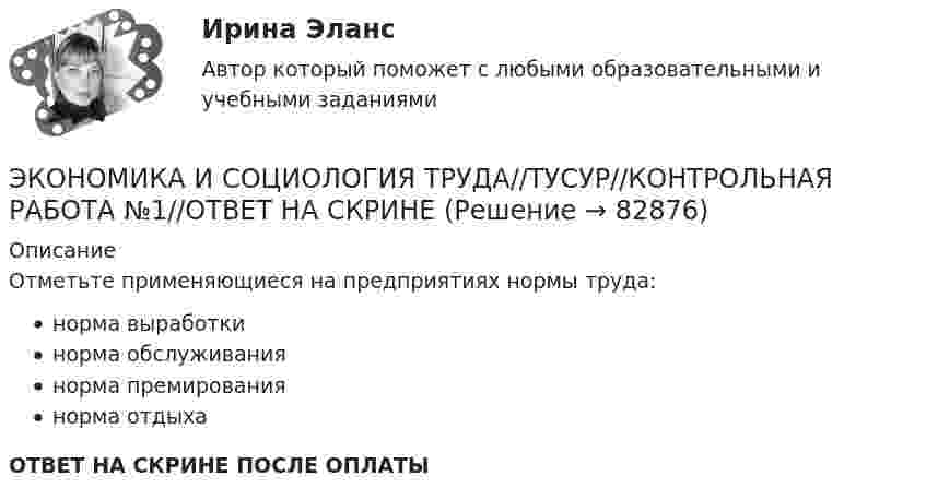      
            Описание
            Отметьте применяющиеся на предприятиях нормы труда:норма выработкинорма обслуживаниянорма премированиянорма отдыхаОТВЕТ НА СКРИНЕ ПОСЛЕ ОПЛАТЫ   
            
            
            ЭКОНОМИКА И СОЦИОЛОГИЯ ТРУДА//ТУСУР//КОНТРОЛЬНАЯ РАБОТА №1//ОТВЕТ НА СКРИНЕЭКОНОМИКА И СОЦИОЛОГИЯ ТРУДА//ТУСУР//КОНТРОЛЬНАЯ РАБОТА №1//ОТВЕТ НА СКРИНЕЭКОНОМИКА И СОЦИОЛОГИЯ ТРУДА//ТУСУР//КОНТРОЛЬНАЯ РАБОТА №1//ОТВЕТ НА СКРИНЕЭКОНОМИКА И СОЦИОЛОГИЯ ТРУДА//ТУСУР//КОНТРОЛЬНАЯ РАБОТА №1//ОТВЕТ НА СКРИНЕЭКОНОМИКА И СОЦИОЛОГИЯ ТРУДА//ТУСУР//КОНТРОЛЬНАЯ РАБОТА №1//ОТВЕТ НА СКРИНЕ'Экономика и социология труда//ТУСУР//ПРОСМОТР ПОПЫТКИ//77%Экономика и социология труда//ТУСУР//ТЕСТ НА ЗАЧЕТЭКОНОМИКА И СОЦИОЛОГИЯ ТРУДА//ТУСУР//КОНТРОЛЬНАЯ РАБОТА №1//ОТВЕТ НА СКРИНЕЭКОНОМИКА И СОЦИОЛОГИЯ ТРУДА//ТУСУР//КОНТРОЛЬНАЯ РАБОТА №1//ОТВЕТ НА СКРИНЕЭКОНОМИКА И СОЦИОЛОГИЯ ТРУДА//ТУСУР//КОНТРОЛЬНАЯ РАБОТА №1//ОТВЕТ НА СКРИНЕЭКОНОМИКА И СОЦИОЛОГИЯ ТРУДА//ТУСУР//КОНТРОЛЬНАЯ РАБОТА №1//ОТВЕТ НА СКРИНЕЭКОНОМИКА И СОЦИОЛОГИЯ ТРУДА//ТУСУР//КОНТРОЛЬНАЯ РАБОТА №1//ОТВЕТ НА СКРИНЕЭКОНОМИКА И СОЦИОЛОГИЯ ТРУДА//ТУСУР//КОНТРОЛЬНАЯ РАБОТА №1//ОТВЕТ НА СКРИНЕЭКОНОМИКА И СОЦИОЛОГИЯ ТРУДА//ТУСУР//КОНТРОЛЬНАЯ РАБОТА №1//ОТВЕТ НА СКРИНЕ