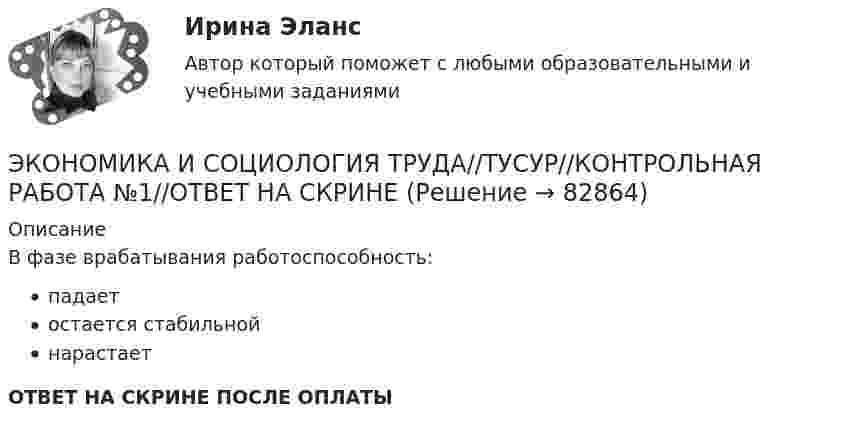      
            Описание
            В фазе врабатывания работоспособность:падаетостается стабильнойнарастаетОТВЕТ НА СКРИНЕ ПОСЛЕ ОПЛАТЫ   
            
            
            ЭКОНОМИКА И СОЦИОЛОГИЯ ТРУДА//ТУСУР//КОНТРОЛЬНАЯ РАБОТА №1//ОТВЕТ НА СКРИНЕЭКОНОМИКА И СОЦИОЛОГИЯ ТРУДА//ТУСУР//КОНТРОЛЬНАЯ РАБОТА №1//ОТВЕТ НА СКРИНЕЭКОНОМИКА И СОЦИОЛОГИЯ ТРУДА//ТУСУР//КОНТРОЛЬНАЯ РАБОТА №1//ОТВЕТ НА СКРИНЕЭКОНОМИКА И СОЦИОЛОГИЯ ТРУДА//ТУСУР//КОНТРОЛЬНАЯ РАБОТА №1//ОТВЕТ НА СКРИНЕЭКОНОМИКА И СОЦИОЛОГИЯ ТРУДА//ТУСУР//КОНТРОЛЬНАЯ РАБОТА №1//ОТВЕТ НА СКРИНЕЭКОНОМИКА И СОЦИОЛОГИЯ ТРУДА//ТУСУР//КОНТРОЛЬНАЯ РАБОТА №1//ОТВЕТ НА СКРИНЕЭКОНОМИКА И СОЦИОЛОГИЯ ТРУДА//ТУСУР//КОНТРОЛЬНАЯ РАБОТА №1//ОТВЕТ НА СКРИНЕЭкономика и оценка недвижимости ММУ 2023г.Экономика и оценка недвижимости. Практические задания. ММУ.Экономика и предпринимательство - вариант - 3-6-7экономика и социология труда. вариант 9🌞Экономика и социология труда / Итоговый тест / Синергия / МТИ / МосАП. Новый сборник на отлично! 100 из 100 балловЭкономика и социология труда ММУ 2023г.ЭКОНОМИКА И СОЦИОЛОГИЯ ТРУДА тест с ответами Синергия/МОИ/ МТИ /МОСАП)