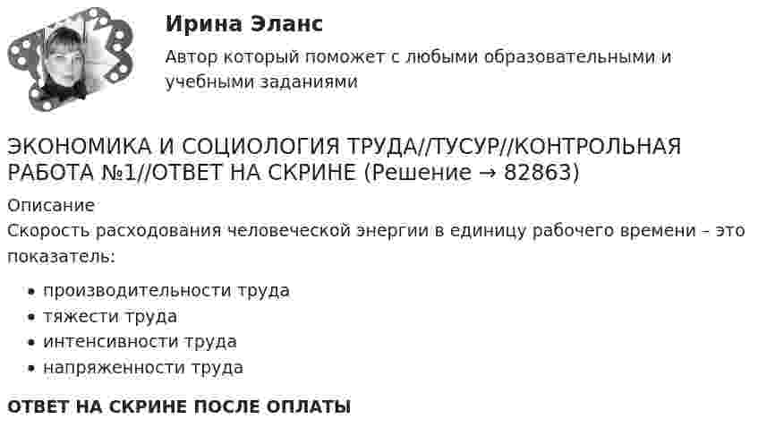      
            Описание
            Скорость расходования человеческой энергии в единицу рабочего времени – это показатель:производительности трудатяжести трудаинтенсивности труданапряженности трудаОТВЕТ НА СКРИНЕ ПОСЛЕ ОПЛАТЫ   
            
            
            ЭКОНОМИКА И СОЦИОЛОГИЯ ТРУДА//ТУСУР//КОНТРОЛЬНАЯ РАБОТА №1//ОТВЕТ НА СКРИНЕЭКОНОМИКА И СОЦИОЛОГИЯ ТРУДА//ТУСУР//КОНТРОЛЬНАЯ РАБОТА №1//ОТВЕТ НА СКРИНЕЭКОНОМИКА И СОЦИОЛОГИЯ ТРУДА//ТУСУР//КОНТРОЛЬНАЯ РАБОТА №1//ОТВЕТ НА СКРИНЕЭКОНОМИКА И СОЦИОЛОГИЯ ТРУДА//ТУСУР//КОНТРОЛЬНАЯ РАБОТА №1//ОТВЕТ НА СКРИНЕЭКОНОМИКА И СОЦИОЛОГИЯ ТРУДА//ТУСУР//КОНТРОЛЬНАЯ РАБОТА №1//ОТВЕТ НА СКРИНЕЭКОНОМИКА И СОЦИОЛОГИЯ ТРУДА//ТУСУР//КОНТРОЛЬНАЯ РАБОТА №1//ОТВЕТ НА СКРИНЕЭКОНОМИКА И СОЦИОЛОГИЯ ТРУДА//ТУСУР//КОНТРОЛЬНАЯ РАБОТА №1//ОТВЕТ НА СКРИНЕЭКОНОМИКА И СОЦИОЛОГИЯ ТРУДА//ТУСУР//КОНТРОЛЬНАЯ РАБОТА №1//ОТВЕТ НА СКРИНЕЭКОНОМИКА И СОЦИОЛОГИЯ ТРУДА//ТУСУР//КОНТРОЛЬНАЯ РАБОТА №1//ОТВЕТ НА СКРИНЕЭКОНОМИКА И СОЦИОЛОГИЯ ТРУДА//ТУСУР//КОНТРОЛЬНАЯ РАБОТА №1//ОТВЕТ НА СКРИНЕЭКОНОМИКА И СОЦИОЛОГИЯ ТРУДА//ТУСУР//КОНТРОЛЬНАЯ РАБОТА №1//ОТВЕТ НА СКРИНЕЭКОНОМИКА И СОЦИОЛОГИЯ ТРУДА//ТУСУР//КОНТРОЛЬНАЯ РАБОТА №1//ОТВЕТ НА СКРИНЕЭКОНОМИКА И СОЦИОЛОГИЯ ТРУДА//ТУСУР//КОНТРОЛЬНАЯ РАБОТА №1//ОТВЕТ НА СКРИНЕЭКОНОМИКА И СОЦИОЛОГИЯ ТРУДА//ТУСУР//КОНТРОЛЬНАЯ РАБОТА №1//ОТВЕТ НА СКРИНЕ