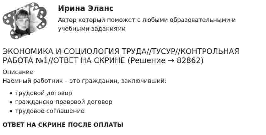      
            Описание
            Наемный работник – это гражданин, заключивший:трудовой договоргражданско-правовой договортрудовое соглашениеОТВЕТ НА СКРИНЕ ПОСЛЕ ОПЛАТЫ   
            
            
            ЭКОНОМИКА И СОЦИОЛОГИЯ ТРУДА//ТУСУР//КОНТРОЛЬНАЯ РАБОТА №1//ОТВЕТ НА СКРИНЕЭКОНОМИКА И СОЦИОЛОГИЯ ТРУДА//ТУСУР//КОНТРОЛЬНАЯ РАБОТА №1//ОТВЕТ НА СКРИНЕЭКОНОМИКА И СОЦИОЛОГИЯ ТРУДА//ТУСУР//КОНТРОЛЬНАЯ РАБОТА №1//ОТВЕТ НА СКРИНЕЭКОНОМИКА И СОЦИОЛОГИЯ ТРУДА//ТУСУР//КОНТРОЛЬНАЯ РАБОТА №1//ОТВЕТ НА СКРИНЕЭКОНОМИКА И СОЦИОЛОГИЯ ТРУДА//ТУСУР//КОНТРОЛЬНАЯ РАБОТА №1//ОТВЕТ НА СКРИНЕЭКОНОМИКА И СОЦИОЛОГИЯ ТРУДА//ТУСУР//КОНТРОЛЬНАЯ РАБОТА №1//ОТВЕТ НА СКРИНЕЭКОНОМИКА И СОЦИОЛОГИЯ ТРУДА//ТУСУР//КОНТРОЛЬНАЯ РАБОТА №1//ОТВЕТ НА СКРИНЕЭКОНОМИКА И СОЦИОЛОГИЯ ТРУДА//ТУСУР//КОНТРОЛЬНАЯ РАБОТА №1//ОТВЕТ НА СКРИНЕЭКОНОМИКА И СОЦИОЛОГИЯ ТРУДА//ТУСУР//КОНТРОЛЬНАЯ РАБОТА №1//ОТВЕТ НА СКРИНЕЭКОНОМИКА И СОЦИОЛОГИЯ ТРУДА//ТУСУР//КОНТРОЛЬНАЯ РАБОТА №1//ОТВЕТ НА СКРИНЕЭКОНОМИКА И СОЦИОЛОГИЯ ТРУДА//ТУСУР//КОНТРОЛЬНАЯ РАБОТА №1//ОТВЕТ НА СКРИНЕЭКОНОМИКА И СОЦИОЛОГИЯ ТРУДА//ТУСУР//КОНТРОЛЬНАЯ РАБОТА №1//ОТВЕТ НА СКРИНЕЭКОНОМИКА И СОЦИОЛОГИЯ ТРУДА//ТУСУР//КОНТРОЛЬНАЯ РАБОТА №1//ОТВЕТ НА СКРИНЕЭКОНОМИКА И СОЦИОЛОГИЯ ТРУДА//ТУСУР//КОНТРОЛЬНАЯ РАБОТА №1//ОТВЕТ НА СКРИНЕ