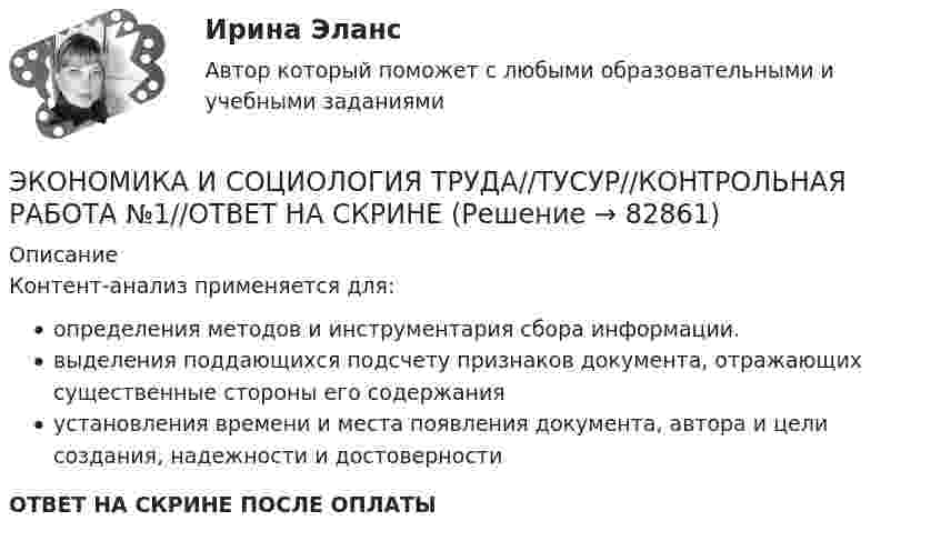      
            Описание
            Контент-анализ применяется для:определения методов и инструментария сбора информации.выделения поддающихся подсчету признаков документа, отражающих существенные стороны его содержанияустановления времени и места появления документа, автора и цели создания, надежности и достоверностиОТВЕТ НА СКРИНЕ ПОСЛЕ ОПЛАТЫ   
            
            
            ЭКОНОМИКА И СОЦИОЛОГИЯ ТРУДА//ТУСУР//КОНТРОЛЬНАЯ РАБОТА №1//ОТВЕТ НА СКРИНЕЭКОНОМИКА И СОЦИОЛОГИЯ ТРУДА//ТУСУР//КОНТРОЛЬНАЯ РАБОТА №1//ОТВЕТ НА СКРИНЕЭКОНОМИКА И СОЦИОЛОГИЯ ТРУДА//ТУСУР//КОНТРОЛЬНАЯ РАБОТА №1//ОТВЕТ НА СКРИНЕЭКОНОМИКА И СОЦИОЛОГИЯ ТРУДА//ТУСУР//КОНТРОЛЬНАЯ РАБОТА №1//ОТВЕТ НА СКРИНЕЭКОНОМИКА И СОЦИОЛОГИЯ ТРУДА//ТУСУР//КОНТРОЛЬНАЯ РАБОТА №1//ОТВЕТ НА СКРИНЕЭКОНОМИКА И СОЦИОЛОГИЯ ТРУДА//ТУСУР//КОНТРОЛЬНАЯ РАБОТА №1//ОТВЕТ НА СКРИНЕ'Экономика и социология труда//ТУСУР//ПРОСМОТР ПОПЫТКИ//77%ЭКОНОМИКА И СОЦИОЛОГИЯ ТРУДА//ТУСУР//КОНТРОЛЬНАЯ РАБОТА №1//ОТВЕТ НА СКРИНЕЭКОНОМИКА И СОЦИОЛОГИЯ ТРУДА//ТУСУР//КОНТРОЛЬНАЯ РАБОТА №1//ОТВЕТ НА СКРИНЕЭКОНОМИКА И СОЦИОЛОГИЯ ТРУДА//ТУСУР//КОНТРОЛЬНАЯ РАБОТА №1//ОТВЕТ НА СКРИНЕЭКОНОМИКА И СОЦИОЛОГИЯ ТРУДА//ТУСУР//КОНТРОЛЬНАЯ РАБОТА №1//ОТВЕТ НА СКРИНЕЭКОНОМИКА И СОЦИОЛОГИЯ ТРУДА//ТУСУР//КОНТРОЛЬНАЯ РАБОТА №1//ОТВЕТ НА СКРИНЕЭКОНОМИКА И СОЦИОЛОГИЯ ТРУДА//ТУСУР//КОНТРОЛЬНАЯ РАБОТА №1//ОТВЕТ НА СКРИНЕЭКОНОМИКА И СОЦИОЛОГИЯ ТРУДА//ТУСУР//КОНТРОЛЬНАЯ РАБОТА №1//ОТВЕТ НА СКРИНЕ