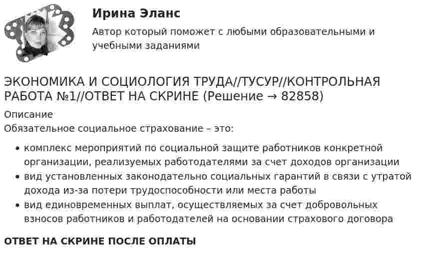      
            Описание
            Обязательное социальное страхование – это:комплекс мероприятий по социальной защите работников конкретной организации, реализуемых работодателями за счет доходов организациивид установленных законодательно социальных гарантий в связи с утратой дохода из-за потери трудоспособности или места работывид единовременных выплат, осуществляемых за счет добровольных взносов работников и работодателей на основании страхового договораОТВЕТ НА СКРИНЕ ПОСЛЕ ОПЛАТЫ   
            
            
            ЭКОНОМИКА И СОЦИОЛОГИЯ ТРУДА//ТУСУР//КОНТРОЛЬНАЯ РАБОТА №1//ОТВЕТ НА СКРИНЕЭКОНОМИКА И СОЦИОЛОГИЯ ТРУДА//ТУСУР//КОНТРОЛЬНАЯ РАБОТА №1//ОТВЕТ НА СКРИНЕЭКОНОМИКА И СОЦИОЛОГИЯ ТРУДА//ТУСУР//КОНТРОЛЬНАЯ РАБОТА №1//ОТВЕТ НА СКРИНЕЭКОНОМИКА И СОЦИОЛОГИЯ ТРУДА//ТУСУР//КОНТРОЛЬНАЯ РАБОТА №1//ОТВЕТ НА СКРИНЕЭКОНОМИКА И СОЦИОЛОГИЯ ТРУДА//ТУСУР//КОНТРОЛЬНАЯ РАБОТА №1//ОТВЕТ НА СКРИНЕЭКОНОМИКА И СОЦИОЛОГИЯ ТРУДА//ТУСУР//КОНТРОЛЬНАЯ РАБОТА №1//ОТВЕТ НА СКРИНЕЭКОНОМИКА И СОЦИОЛОГИЯ ТРУДА//ТУСУР//КОНТРОЛЬНАЯ РАБОТА №1//ОТВЕТ НА СКРИНЕ🌞Экономика и социология труда / Итоговый тест / Синергия / МТИ / МосАП. Новый сборник на отлично! 100 из 100 балловЭкономика и социология труда ММУ 2023г.ЭКОНОМИКА И СОЦИОЛОГИЯ ТРУДА тест с ответами Синергия/МОИ/ МТИ /МОСАП)ЭКОНОМИКА И СОЦИОЛОГИЯ ТРУДА//ТУСУР//КОНТРОЛЬНАЯ РАБОТА №1//ОТВЕТ НА СКРИНЕЭКОНОМИКА И СОЦИОЛОГИЯ ТРУДА//ТУСУР//КОНТРОЛЬНАЯ РАБОТА №1//ОТВЕТ НА СКРИНЕЭКОНОМИКА И СОЦИОЛОГИЯ ТРУДА//ТУСУР//КОНТРОЛЬНАЯ РАБОТА №1//ОТВЕТ НА СКРИНЕЭКОНОМИКА И СОЦИОЛОГИЯ ТРУДА//ТУСУР//КОНТРОЛЬНАЯ РАБОТА №1//ОТВЕТ НА СКРИНЕ