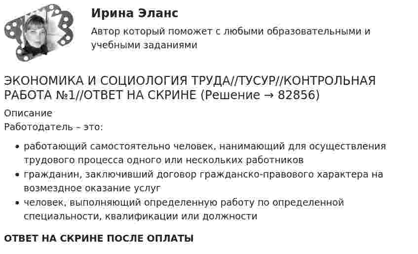      
            Описание
            Работодатель – это:работающий самостоятельно человек, нанимающий для осуществления трудового процесса одного или нескольких работниковгражданин, заключивший договор гражданско-правового характера на возмездное оказание услугчеловек, выполняющий определенную работу по определенной специальности, квалификации или должностиОТВЕТ НА СКРИНЕ ПОСЛЕ ОПЛАТЫ   
            
            
            ЭКОНОМИКА И СОЦИОЛОГИЯ ТРУДА//ТУСУР//КОНТРОЛЬНАЯ РАБОТА №1//ОТВЕТ НА СКРИНЕЭКОНОМИКА И СОЦИОЛОГИЯ ТРУДА//ТУСУР//КОНТРОЛЬНАЯ РАБОТА №1//ОТВЕТ НА СКРИНЕЭКОНОМИКА И СОЦИОЛОГИЯ ТРУДА//ТУСУР//КОНТРОЛЬНАЯ РАБОТА №1//ОТВЕТ НА СКРИНЕЭКОНОМИКА И СОЦИОЛОГИЯ ТРУДА//ТУСУР//КОНТРОЛЬНАЯ РАБОТА №1//ОТВЕТ НА СКРИНЕЭКОНОМИКА И СОЦИОЛОГИЯ ТРУДА//ТУСУР//КОНТРОЛЬНАЯ РАБОТА №1//ОТВЕТ НА СКРИНЕЭКОНОМИКА И СОЦИОЛОГИЯ ТРУДА//ТУСУР//КОНТРОЛЬНАЯ РАБОТА №1//ОТВЕТ НА СКРИНЕЭКОНОМИКА И СОЦИОЛОГИЯ ТРУДА//ТУСУР//КОНТРОЛЬНАЯ РАБОТА №1//ОТВЕТ НА СКРИНЕЭкономика и социология труда ММУ 2023г.ЭКОНОМИКА И СОЦИОЛОГИЯ ТРУДА тест с ответами Синергия/МОИ/ МТИ /МОСАП)ЭКОНОМИКА И СОЦИОЛОГИЯ ТРУДА//ТУСУР//КОНТРОЛЬНАЯ РАБОТА №1//ОТВЕТ НА СКРИНЕЭКОНОМИКА И СОЦИОЛОГИЯ ТРУДА//ТУСУР//КОНТРОЛЬНАЯ РАБОТА №1//ОТВЕТ НА СКРИНЕЭКОНОМИКА И СОЦИОЛОГИЯ ТРУДА//ТУСУР//КОНТРОЛЬНАЯ РАБОТА №1//ОТВЕТ НА СКРИНЕЭКОНОМИКА И СОЦИОЛОГИЯ ТРУДА//ТУСУР//КОНТРОЛЬНАЯ РАБОТА №1//ОТВЕТ НА СКРИНЕЭКОНОМИКА И СОЦИОЛОГИЯ ТРУДА//ТУСУР//КОНТРОЛЬНАЯ РАБОТА №1//ОТВЕТ НА СКРИНЕ