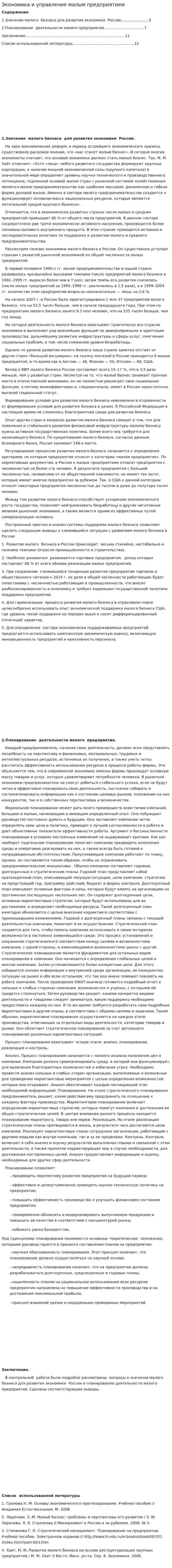 Экономика и управление малым предприятием