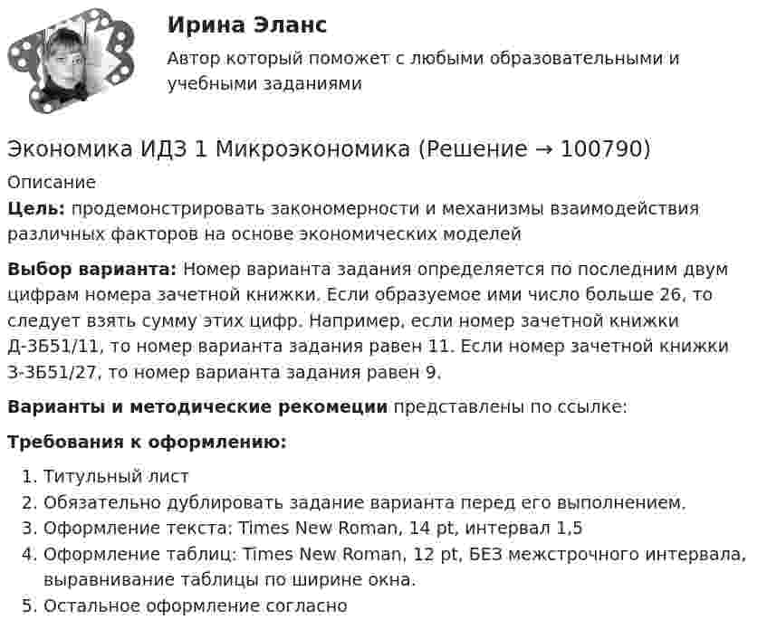      
            Описание
            Цель: продемонстрировать закономерности и механизмы взаимодействия различных факторов на основе экономических моделейВыбор варианта: Номер варианта задания определяется по последним двум цифрам номера зачетной книжки. Если образуемое ими число больше 26, то следует взять сумму этих цифр. Например, если номер зачетной книжки Д-3Б51/11, то номер варианта задания равен 11. Если номер зачетной книжки З-3Б51/27, то номер варианта задания равен 9.Варианты и методические рекомеции представлены по ссылке: Требования к оформлению:Титульный листОбязательно дублировать задание варианта перед его выполнением.Оформление текста: Times New Roman, 14 pt, интервал 1,5Оформление таблиц: Times New Roman, 12 pt, БЕЗ межстрочного интервала, выравнивание таблицы по ширине окна.Остальное оформление согласно    
            
            
            ЭКОНОМИКА (ИДДО)/ тест с ответами 95%Экономика  ИДЗ 1 Микроэкономикаэкономика издательского дела - 1экономика издательского дела-2ЭКОНОМИКА И МЕНЕДЖМЕНТ БЕЗОПАСНОСТИЭкономика и менеджмент горного производства - 2 и 10 вариант Экономика и менеджмент горного производства / ЮРГПУ / Ответы на тест для первой текущей аттестации Экономика. Задание к теме 6 Финансовые результаты хозяйственной деятельности предприятияЭкономика. Задание к теме 7 Экономическая эффективность деятельности предприятияЭкономика задача вар.1экономика здравоохранения 💯 Экономика здравоохранения (ответы на тест Синергия / МОИ / МТИ / МосАП, январь 2024)💯 Экономика и бухгалтерский учет гостиничного предприятия.кс_СПО (1) (ответы на тест Синергия / МОИ / МТИ / МосАП, сентябрь 2023) Экономика и бухгалтерский учет гостиничного предприятия.кс_СПО (2/2). Синергия. Ответы на ИТОГОВЫЙ ТЕСТ. На отлично!