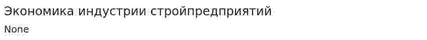 Экономика индустрии стройпредприятий