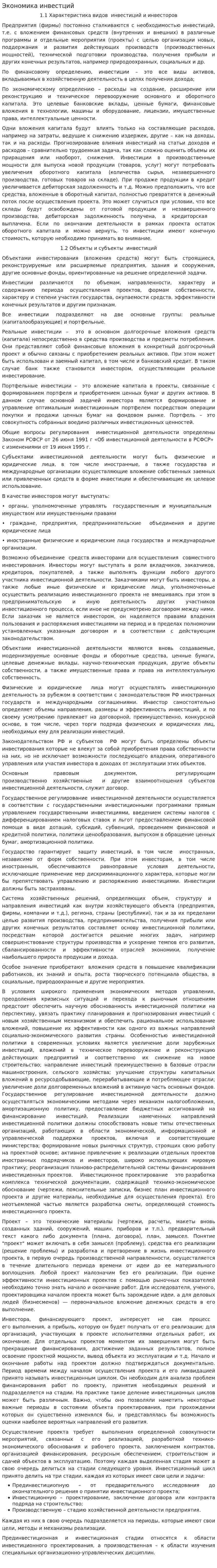 Экономика инвестций