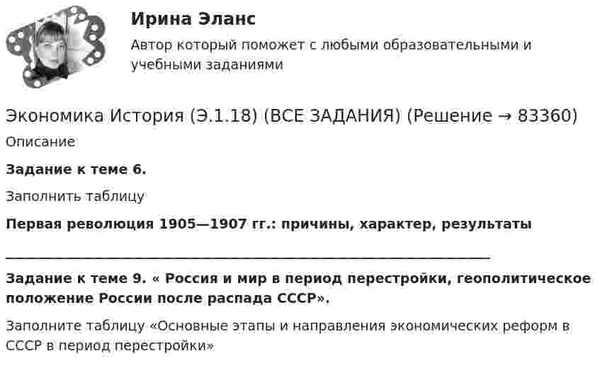     
            Описание
            Задание к теме 6.Заполнить таблицуПервая революция 1905—1907 гг.: причины, характер, результаты________________________________________________________________________Задание к теме 9. « Россия и мир в период перестройки, геополитическое положение России после распада СССР».Заполните таблицу «Основные этапы и направления экономических реформ в СССР в период перестройки»   
            
            
            Экономика. Исследование рынка гостиничных услуг. Гостиничный продукт. Пропускная способность гостиничного предприятия.Экономика История (Э.1.18) (ВСЕ ЗАДАНИЯ)Экономика История экономики (Э.1.18) (ВСЕ ЗАДАНИЯ)Экономика ИТОГОВЫЙ ТЕСТ Экономика Итоговый тест по модулю 2 выполнен на 75%Экономика Итоговый тест по модулю 3 выполнен на 85%💯 Экономика > Итоговый тест (правильные ответы на тест Синергия / МОИ / МТИ / МосАП)ЭКОНОМИКА И СОЦИОЛОГИЯ ТРУДА//ТУСУР//КОНТРОЛЬНАЯ РАБОТА №1//ОТВЕТ НА СКРИНЕЭКОНОМИКА И СОЦИОЛОГИЯ ТРУДА//ТУСУР//КОНТРОЛЬНАЯ РАБОТА №1//ОТВЕТ НА СКРИНЕЭКОНОМИКА И СОЦИОЛОГИЯ ТРУДА//ТУСУР//КОНТРОЛЬНАЯ РАБОТА №1//ОТВЕТ НА СКРИНЕЭКОНОМИКА И СОЦИОЛОГИЯ ТРУДА//ТУСУР//КОНТРОЛЬНАЯ РАБОТА №1//ОТВЕТ НА СКРИНЕЭКОНОМИКА И СОЦИОЛОГИЯ ТРУДА//ТУСУР//КОНТРОЛЬНАЯ РАБОТА №1//ОТВЕТ НА СКРИНЕЭКОНОМИКА И СОЦИОЛОГИЯ ТРУДА//ТУСУР//КОНТРОЛЬНАЯ РАБОТА №1//ОТВЕТ НА СКРИНЕ'Экономика и социология труда//ТУСУР//ПРОСМОТР ПОПЫТКИ//77%