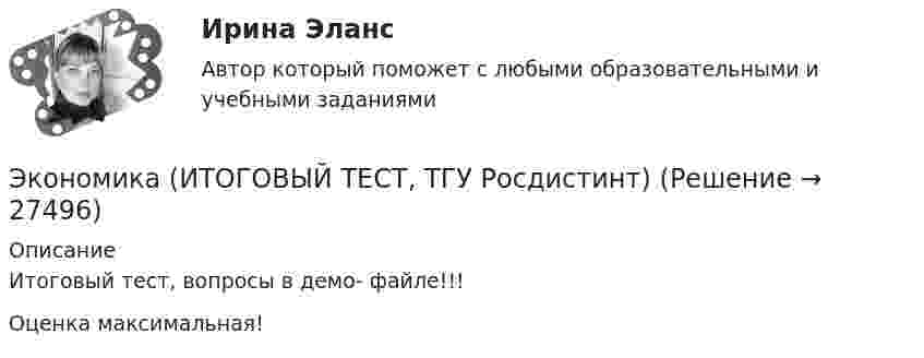     
          Описание
          Итоговый тест, вопросы в демо- файле!!!Оценка максимальная!  
            
            
            Экономика (итоговый тест с ответами Росдистант)Экономика (ИТОГОВЫЙ ТЕСТ, ТГУ Росдистинт)Экономика и управление инвестициями ММУ 2023г.Экономика и управление машиностроительным производством (2023.г) тест с ответами Синергия/МОИ/ МТИ /МОСАПЭкономика и управление машиностроительным производством (ответы на тест Синергия / МТИ / МОИ)Экономика и управление на горном предприятии (тест с ответами) 30 вопросов 78%Экономика и управление организациямиЭкономика История (Э.1.18) (ВСЕ ЗАДАНИЯ)Экономика История экономики (Э.1.18) (ВСЕ ЗАДАНИЯ)Экономика ИТОГОВЫЙ ТЕСТ Экономика Итоговый тест по модулю 2 выполнен на 75%Экономика Итоговый тест по модулю 3 выполнен на 85%💯 Экономика > Итоговый тест (правильные ответы на тест Синергия / МОИ / МТИ / МосАП)ЭКОНОМИКА - ИТОГОВЫЙ ТЕСТ РОСДИСАНТ 