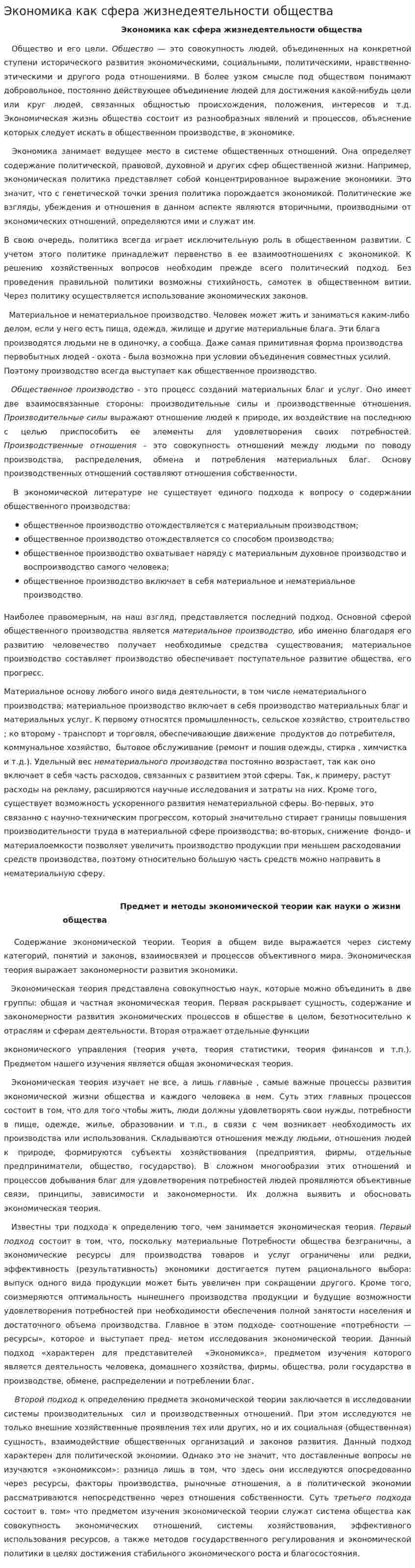 Экономика как сфера жизнедеятельности общества