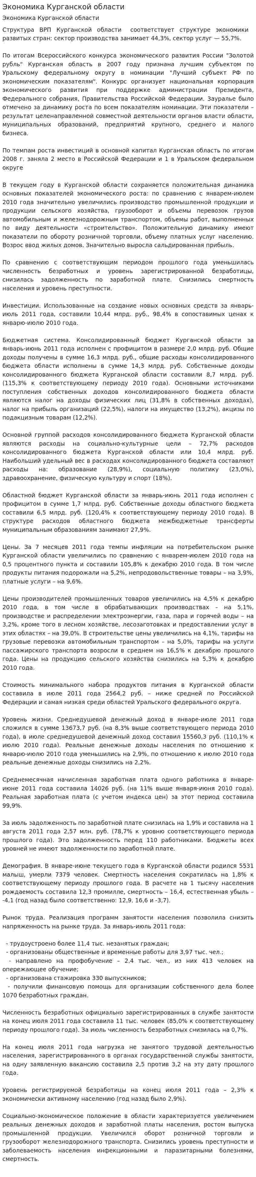 Экономика Курганской области