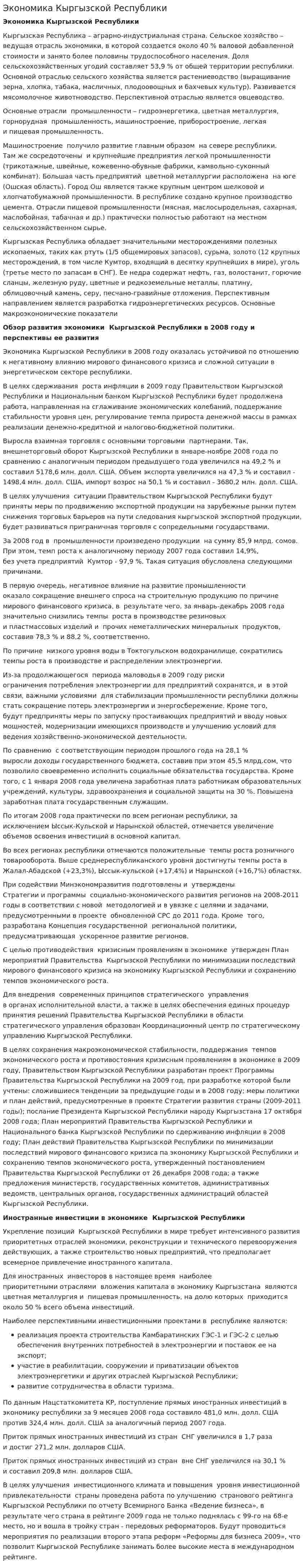 Экономика Кыргызской Республики
