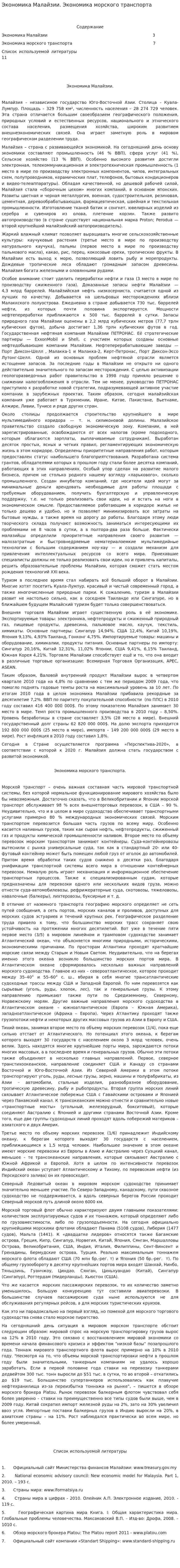 Экономика Малайзии. Экономика морского транспорта