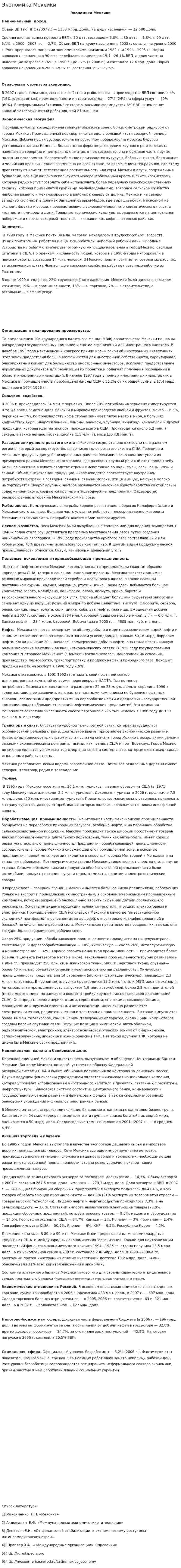 Экономика Мексики