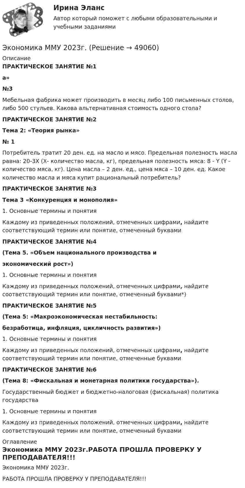     
            Описание
             ПРАКТИЧЕСКОЕ ЗАНЯТИЕ №1 а» №3	 Мебельная фабрика может производить в месяц либо 100 письменных столов, либо 500 стульев. Какова альтернативная стоимость одного стола?ПРАКТИЧЕСКОЕ ЗАНЯТИЕ №2Тема 2: «Теория рынка»№ 1	Потребитель тратит 20 ден. ед. на масло и мясо. Предельная полезность масла равна: 20-3Х (Х- количество масла, кг), предельная полезность мяса: 8 - Y (Y - количество мяса, кг). Цена масла – 2 ден. ед., цена мяса – 10 ден. ед. Какое количество масла и мяса купит рациональный потребитель?ПРАКТИЧЕСКОЕ ЗАНЯТИЕ №3Тема 3 «Конкуренция и монополия»1. Основные термины и понятияКаждому из приведенных положений, отмеченных цифрами, найдите соответствующий термин или понятие, отмеченный буквами ПРАКТИЧЕСКОЕ ЗАНЯТИЕ №4 (Тема 5. «Объем национального производства и  экономический рост»)1. Основные термины и понятияКаждому из приведенных положений, отмеченных цифрами, найдите соответствующий термин или понятие, отмеченный буквами*) ПРАКТИЧЕСКОЕ ЗАНЯТИЕ №5 (Тема 5: «Макроэкономическая нестабильность:  безработица, инфляция, цикличность развития»)1. Основные термины и понятияКаждому из приведенных положений, отмеченных цифрами, найдите соответствующий термин или понятие, отмеченные буквами ПРАКТИЧЕСКОЕ ЗАНЯТИЕ №6 (Тема 8: «Фискальная и монетарная политики государства»).Государственный бюджет и бюджетно-налоговая (фискальная) политика  государства1. Основные термины и понятияКаждому из приведенных положений, отмеченных цифрами, найдите соответствующий термин или понятие, отмеченный буквами 
            Оглавление
            Экономика ММУ 2023г.РАБОТА ПРОШЛА ПРОВЕРКУ У ПРЕПОДАВАТЕЛЯ!!! 
            
            
            экономика медициныЭкономика ММУ 2023г.Экономика ММУ 2024г.Экономика недвижимости (3.6 - ЭП - Э.4.20) задание 2 СИБУПКЭкономика недвижимости (3.6 - ЭП - Э.4.20)  СИБУПК ТК 7Экономика недвижимости (3.6 - ЭП - Э.4.20) ТК – 12. Задание СИБУПКЭкономика недвижимости (3.6 - ЭП - Э.4.20) ТК – 9. Задание   СИБУПК ✔️Экономика. КР. Налоговый механизм и экономика общественного сектораЭкономика малого бизнеса (для Республики Беларусь):Экономика малого предпринимательства Экономика малого предпринимательства заданиеЭкономика малого предпринимательства задачаЭкономика малого предпринимательства Итоговый тест Экономика малого предпринимательства ИТОГОВЫЙ ТЕСТ 