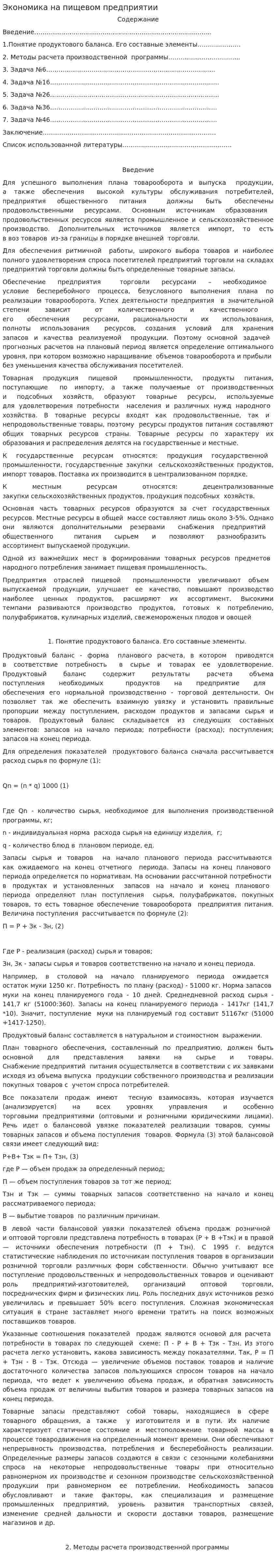 Экономика на пищевом предприятии