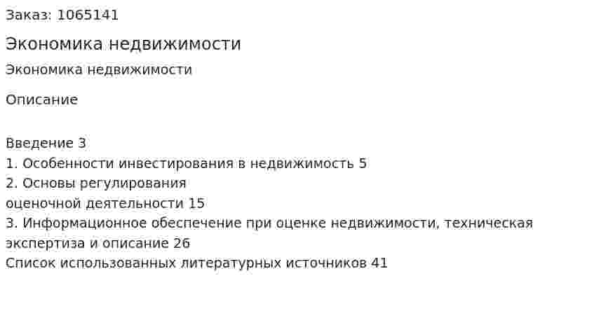 Экономика недвижимости (курсовая работа) 