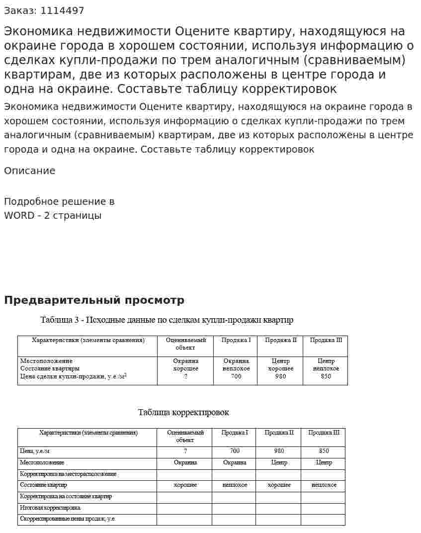 Экономика недвижимости  Оцените квартиру, находящуюся на окраине города в хорошем состоянии, используя информацию о сделках купли-продажи по трем аналогичным (сравниваемым) квартирам, две из которых расположены в центре города и одна на окраине.  Составьте таблицу корректировок 
