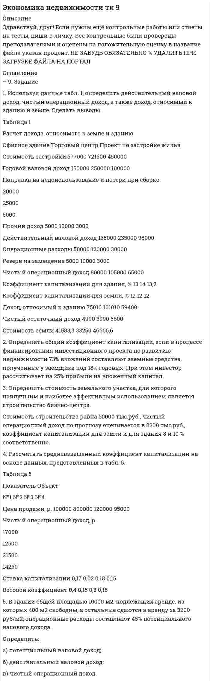 




Описание


1 Источник тока с ЭДС 3 В и внутренним сопротивлением 1 Ом соединен с реостатом. Определить силу тока в цепи и сопротивление реостата, если напряжение на зажимах источника 2 В. Какой длины надо взять для изготовления реостата медную проволоку, если площадь ее сечения 1,5 мм2? (Удельное сопротивление меди ρ = 1,7·10-8 Ом·м).
2 Определить ЭДС аккумуляторной батареи, ток короткого замыкания в которой 24 А, если при подключении к ней резистора сопротивлением 23 Ом сила тока в цепи равна 1 А.
3 Миллиамперметр предназначен для измерения силы тока не более 30 мА. Что нужно сделать для того, чтобы миллиамперметр можно было применять для измерения силы тока до 3 А, если его внутреннее сопротивление 0,06 Ом?



            
            
            1. Интрузивный магматизм и интрузивные горные породы 2. Физико-механические свойства песчано-глинистых пород и методы их определения 3. Инженерно-геологические наблюдения в районах с вероятным развитием склоновых процессов1. Используя данные табл. 1, определить действительный валовой доход, чистый операционный доход, а также доход, относимый к зданию и земле. Сделать выводы. Таблица 1 Расчет дохода, относимого к земле и зданию Офисное здание Торговый центр Проект по застройке жилья Стоимость застройки 577000 721500 4500001. Используя данные таблицы 4, проведите АВС-анализ по объему продаж ассортимента отдела «Мелкая бытовая техника» магазина сетевой компании. Таблица 4 Исходные данные для проведения АВС-анализа по объему продаж1. История менеджмента 2. Принятие управленческого решения 3. Практическое задание Подобрать тип организационной структуры предприятия по требуемой совокупности реакций. Расчет ведется на основании таблицы 1, и значения выбираются на основании 5-ти балльной системы требуемых реакций: производственная реакция-5; конкурентная-3; инновационная-4; стратегическая-1; административная-3.1 Источник тока с ЭДС 3 В и внутренним сопротивлением 1 Ом соединен с реостатом. Определить силу тока в цепи и сопротивление реостата, если напряжение на зажимах источника 2 В. Какой длины надо взять для изготовления реостата медную проволоку, если площадь ее сечения 1,5 мм2? (Удельное сопротивление меди ρ = 1,7·10-8 Ом·м).1. Источник ЭДС e = 30 В имеет внутреннее сопротивление r = 10 Ом. Сколько таких источников ЭДС надо соединить последовательно в батарею, чтобы на лампочке с сопротивлением R = 400 Ом, подсоединённой к клеммам этой батареи, выделялась мощность P = 100 Вт?1. Источник ЭДС ε = 30В имеет внутреннее сопротивление r=10 Ом. Сколько таких источников ЭДС надо соединить последовательно в батарею, чтобы на лампочке с сопротивлением R = 400 Ом, подсоединенной к клеммам этой батареи, выделялась мощность Р=100Вт?1. Идея товара, предлагаемого к выпуску 5 2. Анализ внешней среды предприятия 7 3. Анализ внутренних и внешних факторов 7 4. Проектирование маркетинга предприятия 8 5. Сегментирование рынка 101. Идея товара, предлагаемого к выпуску 5 2. Анализ внешней среды предприятия 7 3. Анализ внутренних и внешних факторов 9 4. Проектирование маркетинга предприятия 9 5. Сегментирование рынка 13 6. Разработка комплекса маркетинга 16 7. Позиционирование товара 22 8. Ценообразование 24 9. Распределение товара 25 10. Продвижение товара на рынок 271. Из данных предложений выпишите и переведите те, в котором глагол haben выражает долженствование. 3. Der Beobachter hat die Entfernung bis zu Objekt festzustellen. 2. Из данных предложений выпишите и переведите то, в котором глагол sein выражает долженствование или возможность. Die Prüfung der Maschine ist unbedingt heute durchzuführen.1. Из каких основных элементов состоит наука о поведении в организации? а) менеджмент, личность, коллектив б) индивидуум, группа, организация в) коллектив, руководитель, подчиненные г) личность, психология, антропология1. Изменение в организации – это переход от одного состояния организации к другому и отличие между предыдущим и последующим состояниями организации. Состояние организации характеризуется любыми свойствами и качествами системы и структуры организации.1. Изучение размерной структуры популяции 2. Составление пищевых сетей 3. Расчет количества потребляемых и выделяемых веществ в процессе функционирования лесных экосистем1. Изучите лекционный материал, изложенный в Модуле 3 «Специфика консультирования при пограничных расстройствах (лекции 8-11). 2. Прочитайте последовательно представленные консультативные случаи.
