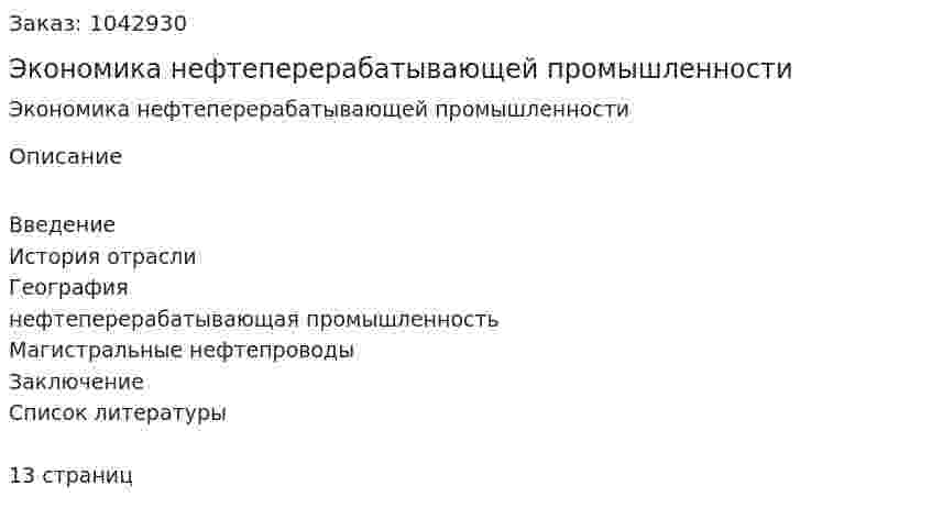Экономика нефтеперерабатывающей промышленности (контрольная работа) 