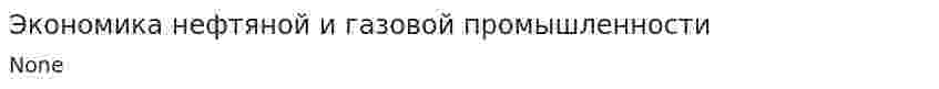 Экономика нефтяной и газовой промышленности