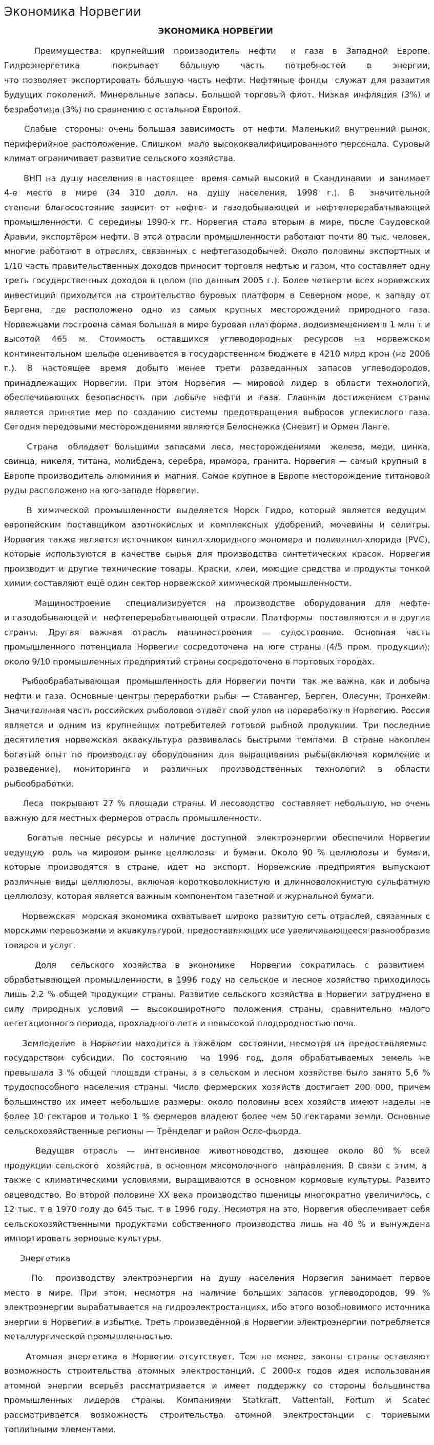 Экономика Норвегии. 2
