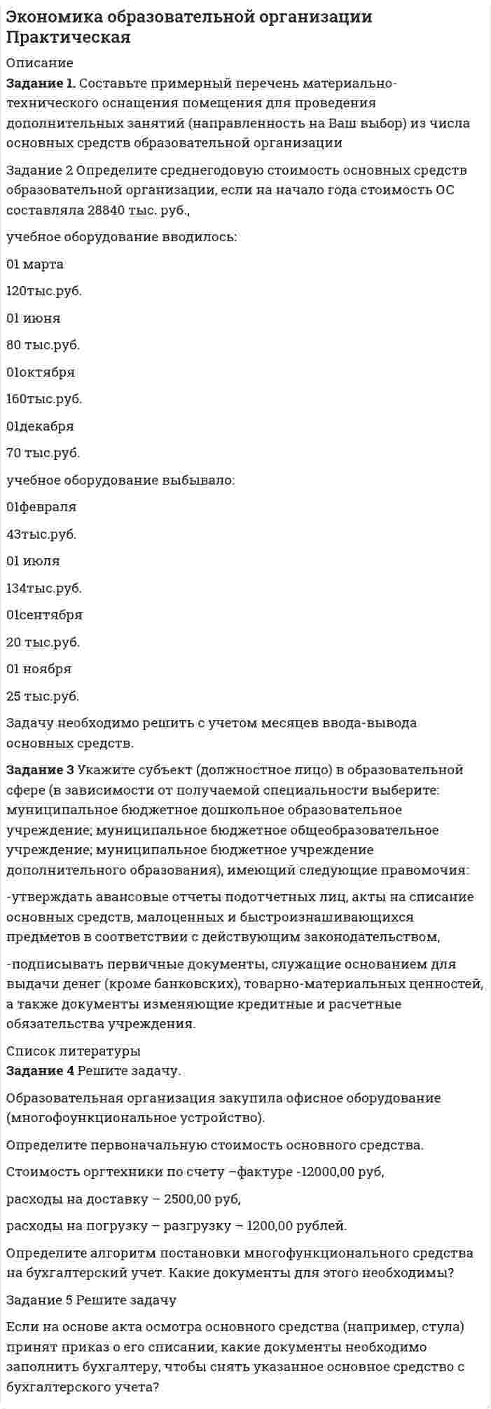 




Описание


Здравствуй, друг! Если нужны ещё контрольные работы ии ответы на тесты, пиши в личку. Все контрольные были проверены преподавателями и оценены на положительную оценку в название файла указан процент, НЕ ЗАБУДЬ ОБЯЗАТЕЛЬНО % УДАЛИТЬ ПРИ ЗАГРУЗКЕ ФАЙЛА НА ПОРТАЛ




Оглавление


Задания
Задание 1. Составьте программу аудита экспортных операций.
РАД «Программа аудита экспортных операций ООО «ДЮЖИНА»
Проверяемая организация: ДЮЖИНА
Период аудита: 18.04.2018-28.04.2018
Количество человеко-часов: 80
Планируемый аудиторский риск: 5%
Задание 2.
В результате аудиторской проверки кассовых операций ООО «Дюжина» аудитор обнаружил следующее:
Лимит остатка наличных денежных средств в кассе составляет 5000 руб. Остаток средств в кассе по
состоянию на 1 июня составил 4000 руб. При этом за период с 1 по 10 июня были произведены
следующие операции по кассе:
1.07 - оприходована выручка, поступившая от покупателей в размере 5000 руб.
2.07 - получены средства из банка на командировочные расходы 300 евро.
5.07 - выданы средства под отчет в сумме 300 евро и 3000 руб.
6.07 - получена выручка от покупателей в размере 1000 руб.
8.07 - денежные средства в сумме 6000 руб. внесены в расчетный счет.
Курс евро на 2.07. – 42,8 руб., 5.07. – 42,9 руб. Оценить соблюдение лимита остатка денежных средств в
кассе.
Задание 3.
В бухгалтерском учѐте фирмы М сделаны следующие операции:
Дата Содержание операции Документ Сумма руб Корреспонденция счетов
Дт Кт
25.05 Перечислена валюта для продажи – 3 000 долл. США по курсу ЦБ РФ – 36,15 за 1 долл. США Поручение на продажу 108 450 76 52
25.05 Получено рублевое покрытие проданной валюты Выписка банка 109 000 51 76
25.05 Уплачено комиссионное вознаграждение Платежное поручение 600 76 51
25.05 Отражена курсовая разница Расчет 50 91.2 76
Независимая аудиторская фирма обнаружила нарушения. Укажите на эти нарушения. Обоснуйте свои выводы, сославшись на соответствующие нормативные документы.
Задача 4.
В процессе аудиторской проверки установлено следующее: фирма «Экспортѐр» отгрузила товар иностранному покупателю 28 августа текущего года на сумму 25 000 долл. США. На момент отгрузки и выставления расчѐтных документов курс ЦБ РФ – 35,86 руб. за 1 долл. США. По состоянию на 30 сентября иностранный покупатель не расплатился с российским экспортѐром. Курс ЦБ РФ на эту дату был равен 36,0 руб. за 1 долл. США. В бухгалтерском учѐте фирма «Экспортѐр» данную операцию отразила следующей записью: Дебет 62 Кредит 90 - 896 500 руб. – отражена выручка от продажи товаров на экспорт. На дату составления финансовой (бухгалтерской) отчѐтности переоценка дебиторской задолженности не произведена. Необходимо определить реальность дебиторской задолженности и подготовить запись в рабочий документ аудитора.
Задание 5.
12 мая текущего года ЗАО «Бизнес» приобрело партию древесины за 890 000 руб. (в том числе НДС) и оплатило приобретенный товар. В этом же месяце ЗАО «Бизнес» заключило контракт на поставку древесины в Финляндию.
Цена контракта - 35 000 долл. США. Право собственности на древесину перешло к покупателю 2 июня текущего года. Оплата от финской компании поступила 6 июля.
Расходы на продажу составили 6 000 руб.
Курс Центробанка составил:
- на 2 июня - 35,6 руб./USD;
- на 6 июля - 35,7 руб./USD.
Для упрощения примера таможенные сборы и пошлины рассматриваться не будут. В июле ЗАО «Бизнес» собрало все документы, которые подтверждают экспорт, и сдало их в налоговую инспекцию вместе с декларацией по НДС. Бухгалтер ЗАО «Бизнес» сделал такие проводки.
12 мая:
Задание 6.
ООО «Вектор» купило для перепродажи на экспорт партию мебели за 890 000 руб. (в том числе НДС). Она была продана за границу за 30 000 долл. США. В течение 180 дней подтвердить факт экспорта фирма не смогла. 180 дней истекли 19 августа текущего года. Проданные товары облагаются в России НДС по ставке 18 процентов. Курс доллара на день реализации составил 35,6 руб./USD. Необходимо определить налоговую базу по НДС и сделать необходимые записи в бухгалтерском учете.
Задание 7.
Продолжим предыдущий пример. В октябре текущего года ЗАО «Вектор» собрало все документы, необходимые для подтверждения экспорта, и сдало их в налоговую инспекцию. Налоговики проверили фирму и вернули ей уплаченный НДС. В учете бухгалтер сделал такую проводку:
Дебет 51 Кредит 68 субсчет «НДС к возмещению» - 149 040 руб. - возвращен уплаченный НДС.
 
Необходимо оценить правильность отражения суммы данной операции на счетах бухгалтерского учета
Задание 8
В феврале текущего года ЗАО «Бизнес» отгрузило продукцию в ценах реализации на сумму 1 108 000 руб. (с учетом НДС - 108 000 руб.), в том числе на экспорт на сумму 400 000 руб. Отгруженные товары полностью оплачены покупателями. Материальные затраты фирмы на производство продукции составили 524 444 руб., в том числе НДС - 80 000 руб.
В этом же месяце фирма сформировала необходимый комплект документов и передала его в налоговую инспекцию
ЗАО «Бизнес» использует механизм распределения сумм оплаченного «входного» НДС в соответствии со стоимостью продукции, отгруженной на экспорт, и продукции, отгруженной на внутренний рынок. В этом случае алгоритм действий такой.
Определите сумму оплаченного «входного» НДС
Задание 9. ООО «Кузина» получило 19.08 иностранную валюту в банке в сумме 500 долларов. Курс доллара на день поступления валюты в банке составил 35,2 руб. 400 долларов были выданы под отчет 20.08 на командировочные расходы. При этом курс доллара, определенный Банком России на этот день составил 34,0 руб. На остатке в кассе на последний день месяца числится 100 долларов по курсу 34,1 руб. за доллар на сумму 3410 руб.
На предприятии сделаны следующие бухгалтерские записи:
Дата Курс Содержание операции По данным бух. учета По данным аудитора
Задание 10. Сотруднику, направленному в командировку в Германию сроком на 5 дней, было выдано 1000 долл. США на командировочные расходы (в том числе суточные). Норма суточных, установленных для работников, направляемых в краткосрочные командировки в Германию, составляет 58 долл. В Германии командированное лицо обменяло 1000 долл. по курсу 0,8 евро за 1 долл. (1000 долл. х 0,8 евро/долл. = 800 евро). Документ банка страны командирования, подтверждающий обмен выданной для оплаты командировочных расходов наличной иностранной валюты на иную наличную иностранную валюту, представлен. Расходы по найму жилого помещения составили 300 евро (375 долл.), иных расходов не было. Сотрудник возвратил остаток неиспользованных подотчетных сумм в кассу организации в евро. Курс ЦБ РФ: - на дату выдачи денежных средств – 34,2руб. за 1 долл. США; - на дату утверждения авансового отчета – 35,2 руб. за 1 долл. США; 42,2 руб. за 1 евро; - на дату погашения задолженности – 34,7 руб. за 1 долл. США; 42,7 руб. за 1 евро. Требуется отразить операции на счетах бухгалтерского учета.
Дт кт Сумма руб Сумма долл
Задание 11. Проанализируйте выполнение обязательств по экспортным операциям в целом по фирме. Сделайте выводы.
Итоги выполнения обязательств по экспорту товаров
Продукция Принято обязательств на отчетный период Выполнено обязательств за отчетный период
Кол-во ед, шт Цена, руб Ст-ть, руб Кол-во ед, шт Цена, руб. Ст-ть, руб
А
Б
В
Г 90
40
32
106 125
308
162
219 11250
12320
5184
23214 85
40
38
127 154
300
162
217 13090
12000
6156
27559
Итого 268 814 51968 290 833 58805
Задание 12.
Предприятие отгрузило продукцию на экспорт за 10000 евро; производственная себестоимость этой продукции – 60000 руб. В момент выпуска продукции курс ЦБ РФ составил 35,52 руб./евро, а в момент передачи права собственности на отгруженную продукцию иностранному покупателю – 35,69 руб./евро.
Необходимо определить, как изменился финансовый результат от экспорта продукции за счет изменения курса рубля к иностранной валюте.
Задача 13
 
Организация по договору купли-продажи покупает у иностранного продавца товар по цене 5 200 долл. США за единицу. До момента получения товара от иностранного поставщика организация по другому договору купли-продажи с российской организацией получает 100% аванс за этот же товар в сумме 177 300 рублей. В момент заключения договора куплипродажи с российским покупателем курс ЦБ РФ был равен 35,55 руб./USD, а в момент получения права собственности на товар у иностранного поставщика – 35,98 руб./USD.
Определить, как повлияло на размер фактической наценки на товар, изменение курса рубля к иностранной валюте.
Задача 14.
Определить на основе исходных данных влияние на результаты от экспорта изменения: количества экспортируемых изделий, дохода от экспорта изделий, а также затрат на производство экспортируемых изделий.
Исходные данные для анализа влияния на результат от экспорта
Задача 15
По данным таблицы рассчитать показатели эффективности использования оборотных средств организации, занимающейся внешнеэкономической деятельностью, и определить сумму высвобожденных (дополнительно вовлеченных) средств в результате ускорения (замедления) оборачиваемости мобильных активов. Сделать выводы.
Исходные данные для оценки эффективности экспортных оп
Задание 16.
Проанализировать расходы на хранение экспортных товаров и выяснить причины сложившейся динамики. Сделать выводы.
Исходные данные для анализа расходов на хранение экспортных товаров
Показатели Прошлый год Отчетный год Изменение Темп изменения
Вес, тонн 15 18 3 20%
Средний срок хранения, д 19 24 5 26%
Средняя ставка за хранение 1 тонны груза в день, тыс. руб 0,683 0,689 0,006 0,8
Расходы по хранению, тыс. руб 194,66 297,65 102,99 52,9%
Задание 17. Используя данные таблицы, необходимо:
1. Рассчитать недостающие данные;
2. Определить тенденцию развития экспорта данной группы товаров по стоимости и структуре;
3. Оценить динамику экспорта в неизменных ценах и установить как изменились в среднем цены на товары этой группы;
4. Проанализировать влияние факторов количества, цены и структуры на изменение стоимости экспорта товаров данной группы.
Задание 16. По данным таблицы необходимо:
1. Вычислить средний объем вложений и скорость оборота средств за квартал для всего оборота и отдельно для товаров и для расчетов;
2. Определить степень влияния факторов (объема реализации и скорости оборота) на изменение суммы вложений в экспортные операции;
3. Оценить влияние факторов на изменение товарного запаса и задолженности покупателей;
4. По результатам расчетов сделать выводы.
 
Характеристика средств в импортных операциях
 
Виды средств По состоянию на первое число месяца
Прошлый год Отчетный год



            
            
            Задание: 1.Составьте письмо-приглашение организационного комитета «Экспоцентр с предложением посетить международную специализированную выставку «Экономия материальных и топливно- энергетических ресурсов в строительстве и промышленности». Выставка проходит в павильоне выставочного комплекса на Красной Пресне.Задание 1. Составьте примерный перечень материально-технического оснащения помещения для проведения дополнительных занятий (направленность на Ваш выбор) из числа основных средств образовательной организацииЗадание 1. Составьте программу аудита экспортных операций. Задание 2 В результате аудиторской проверки кассовых операций ООО «Дюжина» аудитор обнаружил следующее: Лимит остатка наличных денежных средств в кассе составляет 5000 руб. ОстатокЗадание 1. Составьте программу аудита экспортных операций. Программа аудита Перечень аудиторских процедур по разделам аудита Рабочие документы ПримечаниеЗадание 1. Составьте программу аудита экспортных операций. РАД «Программа аудита экспортных операций ООО «ДЮЖИНА» Проверяемая организация: ДЮЖИНА Период аудита: 18.04.2018-28.04.2018Задание 1. Составьте словосочетания с парами слов, попытайтесь объяснить отличия в значениях омографов: 1. а′тлас – атла′с 2. проʹклятый 3. приближённый 4. призывной 5. бро′ня -Задание 1 Составьте таблицу материальных и нематериальных объектов гражданских прав по действующему законодательству…………………………..3 2 Составьте схему соотношения понятий «главная вещь и принадлежность», «сложная вещь», «делимая вещь», «неделимая вещь»Задание 1. Составьте логическую схему: «Взаимосвязь между различными видами финансовых рынков». Вставьте в схему следующие виды рынков:. 2Задание 1. Составьте логическую схему: «Взаимосвязь между различными видами финансовых рынков». Вставьте в схему следующие виды рынков:. 3Задание 1. Составьте логическую схему: «Взаимосвязь между различными видами финансовых рынков». Вставьте в схему следующие виды рынков:. 4Задание 1. Составьте логическую схему: «Взаимосвязь между различными видами финансовых рынков». Вставьте в схему следующие виды рынков: финансовый рынок, рынок капиталов, биржевой рынок ценных бумаг,Задание 1. Составьте логическую схему:«Взаимосвязь между различными видами финансовых рынков». Вставьте в схему следующие виды рынков: финансовый рынок, рынок капиталов, биржевой рынок ценных бумаг, вторичный рынок ценных бумаг, денежный рынок,Задание 1: Составьте общую блок-схему «Состав природного и общественного в развитии человека, факторов, влияющих на развитие личности: наследственность, среда, воспитание, активность личности».Задание 1. Составьте письмо о проведении аудита и договор на оказания аудиторских услуг, исходя из следующих условий. Краткая характеристика ОАО «Консул»: – ОАО «Консул» ведет производственную деятельность и оказывает консультационные услуги;