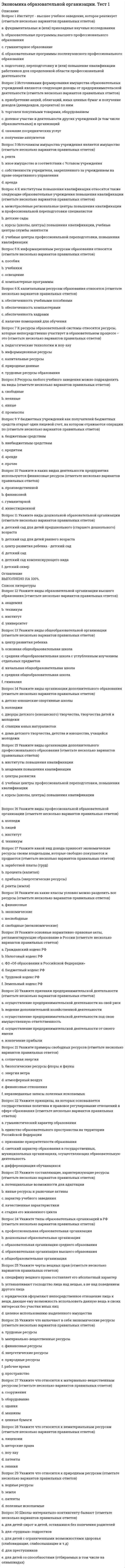 




Описание

TEST 1
Economics, Extra-mural Department, 1-st Year
(Based on MacMillan Guide to Economics by L. Raitskaya and S. Cochrane)

Task I.
A Match the English words and word combinations with their Russian equivalents.
1 housing a домашнее хозяйство
2 heating b собирать данные
3 convenience c взаимосвязь
4 trade-off d отопление
5 effect e руководить бизнесом
6 household f благоприятная возможность, положение
7 household budget g жилье / здания
8 to run a business h влияние, воздействие
9 to collect data i обмен, компромисс, уступка
10 relationship j семейный бюджет

B Match the words with the definitions.
1 budget A the people who control a country and make laws
2 business B information
3 convenience C company that sells goods or services
4 data D easiness
5 demand E the amount of money you have for something
6 government F how much people want something
7 inflation G the number of people without work
8 resources H something such as money, workers or minerals
belonging to an organization, country, etc., which can be
used to function properly
9 trade-off I rising prices
10 unemployment J giving away something in exchange for something


Task II. Read and translate the text.
What does economics study?
What do you think of when you hear the word economics? Money, certainly, and perhaps more complicated things like business, inflation and unemployment. The science of economics studies all of these, but many more things as well. Perhaps you think that economics is all about the decisions that governments and business managers take. In fact, economists study the decisions we all take every day.
Very simply, economics studies the way people deal with a fact of life: resources are limited, but our demand for them certainly is not. Resources may be material things such as food, housing and heating. There are some resources, though, that we cannot touch. Time, space and convenience, for example, are also resources. Think of a day. There are only 24 hours in one, and we have to choose the best way to spend them. Our everyday lives are full of decisions like these. Every decision we make is a trade-off. If you spend more time working, you make more money. However, you will have less time to relax. Economists study the trade-offs people make. They study the reasons for their decisions. They look at the effects those decisions have on our lives and our society.
What are microeconomics and macroeconomics?
Economists talk about microeconomics and macroeconomics. Microeconomics deals with people, like you and me, and private businesses. It looks at the economic decisions people make every day. It examines how families manage their household budgets. Microeconomics also deals with companies – small or large – and how they run their business. Macroeconomics, on the other hand, looks at the economy of a country – and of the whole world. Any economist will tell you, though, that microeconomics and macroeconomics are closely related. All of our daily microeconomic decisions have an effect on the wider world around us.
Another way to look at the science of economics is to ask, “What is it good for?” Economists don’t all agree on the answer to this question. Some practise positive economics. They study economic data and try to explain the behaviour of the economy. They also try to guess economic changes before they happen. Others practise normative economics. They suggest how to improve the economy. Positive economists say, “this is how it is”. Normative economists say, “we should…”.
So what do economists do? Mainly, they do three things: collect data, create economic models and formulate theories. Data collection can include facts and figures about almost anything, from birth rates to coffee production. Economic models show relationships between these different data. For example, the relationship between the money people earn and unemployment. From this information, economists try to make theories which can explain why the economy works the way it does.


Task III. Look through the text again and match each paragraph with the correct heading.

Paragraph 1 ____________________
Paragraph 2 ___________________
Paragraph 3 _________________
Paragraph 4 __________________
Paragraph 5 ___________________
A How economists work
B Making deals every day
C Various ideas about economics
D Two areas of economics
E Two types of economists


Task IV. Ask questions to get the following answers.
1) What do economists study?
2) Are resources unlimited?
3) What are resources that we cannot touch?
4) What science deals with people and private businesses?
5) Are microeconomics and macroeconomics closely related?
6) How many types of economists are there?
7) What do economic models do?

Task V. Translate the following sentences using the vocabulary from the text.
1) Наука экономика изучает бизнес, производство, торговлю, инфляцию, безработицу, решения, которые каждый день принимают правительства, компании и мы все.
2) В то время как микроэкономика изучает то, как ведут свои дела компании и домашние хозяйства, макроэкономика рассматривает экономику страны в целом.
3) Экономические ресурсы включают в себя как материальные ресурсы, такие как сырье, здания и другие, так и нематериальные ресурсы, например, время.
4) Каждый день мы принимаем много решений, и каждое решение – это обмен одного ресурса на другой.
5) Экономисты собирают данные и на их основе создают экономические модели.
6) Экономические модели показывают взаимосвязь между различными процессами в экономике.
7) Некоторые экономисты пытаются объяснить поведение экономики на основе собранных данных, а другие предлагают способы улучшения экономической ситуации.

Чтобы купить работу, зарегистрируйтесь по ссылке:  


            
            
            A. Уравнение первого порядка Найти такую кривую, у которой отрезок касательной, заключенный между осями координат, делится пополам точкой касания. B. Линейное уравнение второго порядка Пружинный маятник движется по закону . 1. Выясните, почему движение маятника описывается уравнением такого вида.a. фундаментальные и (или) прикладные научные исследования b. образовательные программы высшего профессионального образования c. гуманитарное образование d. образовательные программы послевузовского профессионального образованияa-частица, кинетическая энергия которой W = 500 эВ, влетает в однородное магнитное поле, перпендикулярное к направлению ее движения. Индукция магнитного поля B = 0,1 Тл. Найти силу, действующую на a-частицуB2B-маркетинг тест Синергия 2023 г. (все ответы 100 баллов) 💯 B2B-маркетинг.фмен_БАК (ответы на тест Синергия / МОИ / МТИ / МосАП, октябрь 2023)💯 B2B-маркетинг.фмен_БАК (правильные ответы на тест Синергия / МОИ / МТИ / МосАП, август 2023) B2B-маркетинг.фмен_БАК. Синергия. Ответы на ИТОГОВЫЙ ТЕСТ. На отлично!..... are you thinking about? Выберите один ответ: a.Where b.Why c.How d.WhatAs soon as I ….. reading the article, I will give it to you. Выберите один ответ: a.have finished b.will finish c.finish d.would finishAt last Kate came. I ... for two hours.At the same time, remember that money is also important for you need it to survive. So, if a job is all … but no pay, things can get difficult.AUFGABE ZUM KAPITEL 3 1. Lesen Sie die Texte und machen Sie schriftliche Ubersetzung der Texte REGELN FUR DAS TRINKGELD (Ubung B2 Seite 84 im Lehrbuch) Правила чаевых.AUFGABE ZUM KAPITEL 4   1. Lesen Sie den Text und machen Sie schriftliche Ubersetzung des Textes DUZEN SIE IMMER NOCH? (Ubung B4 Seite 118 im Lehrbuch)Australian actor Heath Ledger ….. dead in bed in his Manhattan apartment on January 22, 2008. Выберите один ответ: a.was found b.had been founded c.is found d.was founded