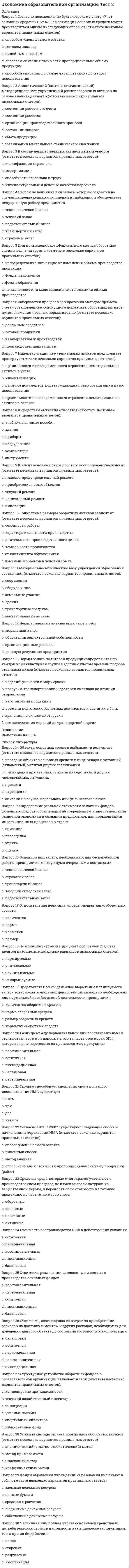 




Описание


МЭБИК. Финансовая политика. Контрольная работа, промежуточная аттестация. Билет 7. Методичка - ТМ-009-126-1. Ответы.
Для МЭБИК имеются и другие готовые работы. Пишем уникальные работы под заказ. Помогаем с прохождением онлайн-тестов. Пишите, пожалуйста, в личку (Евгений).




Оглавление


Вопрос 1
Индекс прибыльности (PI).
Вопрос 2
В таблице заданы чистые прибыли/убытки (в млн руб.) за каждый год для трех инвестиционных проектов, рассчитанных на 4 года (расчет постнумерандо):
1-й год 2-й год 3-й год 4-й год
Проект 1 –180 –108 72 432
Проект 2 –330 90 180 216
Проект 3 –100 –120 360 0
Рассчитайте ЧПС к началу первого года и проранжируйте проекты по эффективности, если первые два года процентная ставка равна 18%, а последующие два года равна 25%. Есть ли среди них убыточные?
Вопрос 3
На строительство кинотеатра планируется потратить 36 млн. рублей. Через сколько лет проект себя окупит, если ставка кредита составляет 8% годовых, а кинотеатр приносит ежегодно 4,8 млн. рублей прибыли в конце каждого года?



            
            
            В определении об отказе в передаче кассационных жалобы, представления для рассмотрения в судебном заседании суда кассационной инстанции суд должен указать …Вопрос 1 Cогласно положению по бухгалтерскому учету «Учет основных средств» ПБУ 6/01 амортизация основных средств может производиться одним из следующих способов (отметьте несколько вариантов правильных ответов) a. способом уменьшаемого остаткаВопрос 1. Дайте общую характеристику страховой пенсии по старости. Вопрос 2. Семенова обратилась за предоставлением пособия по беременности и родамВопрос 1. Игра как математическая модель конфликтной ситуации в условиях неопределенности и риска, игроки и их цели, степень антагонизма, неопределенность как отсутствие информации, риск как упущенная выгода, оптимальная программа действий.Вопрос 1 Индекс прибыльности (PI). Вопрос 2 В таблице заданы чистые прибыли/убытки (в млн руб.) за каждый год для трех инвестиционных проектов, рассчитанных на 4 года (расчет постнумерандо):Вопрос 1 Информирование и консультирование налогоплательщиков. Вопрос 2 Налоговые вычеты по налогу на доходы физических лиц предоставляются при… а) расчете заработной платы, подлежащей выдаче на руки б) подаче налоговой декларации налогоплательщикамиВопрос 1 Как формулировалась (в каких заявлениях) проблема, требующая решения в ходе заседания? Как эти заявления соотносятся друг с другом (т.е. как одно из них является средством разрешения другого)? Является ли решаемая на заседании проблема структурированной? Обоснуйте свою позицию.Вольтметр со шкалой от 0 до 5 В имеет внутреннее сопротивление 10 кОм. Какое сопротивление нужно подключить к вольтметру, чтобы можно было измерять напряжение до 75 В?Воля определяется как:Во множественном числе верно написано слово …Во множественном числе верно написано слово …   knives    citys    shelfs     partysВоображение, предполагающее самостоятельное создание новых образов, которые реализуются в оригинальных и ценных продуктах деятельности — это:В ООО  «Инновация 2017»  было создано изобретение. Начальник юридического отдела организации советует генеральному Вооруженные ножом и пистолетом Розанов и Беков ворвались в квартиру Завалова. Связав Завалова и его дочь, они посадили их в автомашину. 
