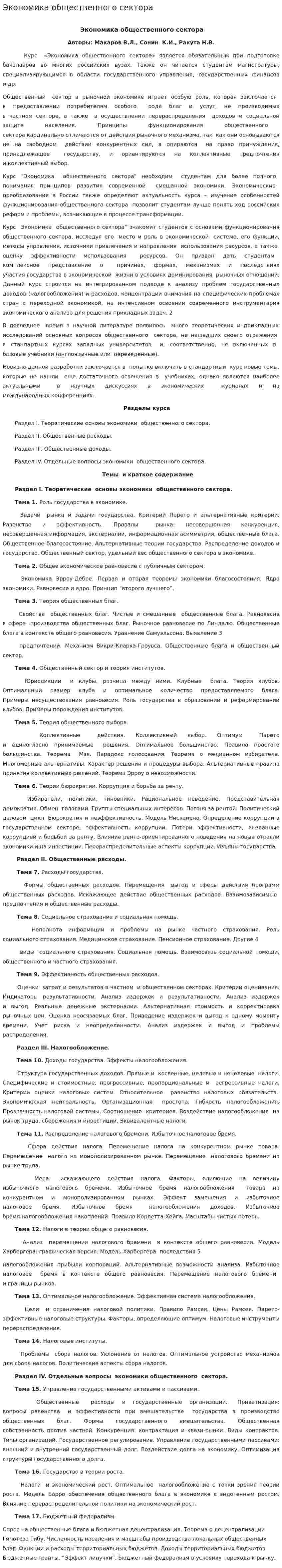 Экономика общественного сектора