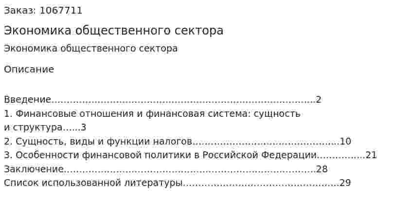 Экономика общественного сектора (реферат) 