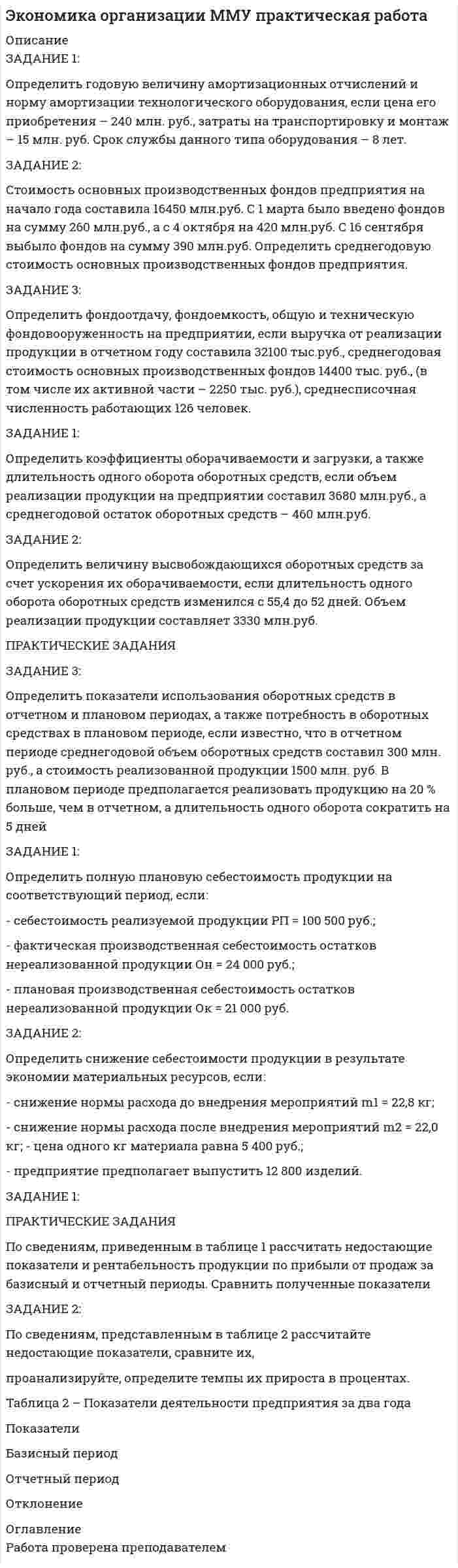 




Описание


Здравствуй, друг! Если нужны ещё контрольные работы или ответы на тесты, пиши в личку. Все контрольные были проверены преподавателями и оценены на положительную оценку в название файла указан процент, НЕ ЗАБУДЬ ОБЯЗАТЕЛЬНО % УДАЛИТЬ ПРИ ЗАГРУЗКЕ ФАЙЛА НА ПОРТАЛ. Так же можете ознакомится с базой готовых работ  




Оглавление


Задание 1-70%
Практические задания к теме 4
«Основы управления предприятиями гостеприимства: организационные структуры, формы и технологии»
Задание 1
 Определить и перечислить факторы, влияющие на выбор организационной структуры управления гостиничным предприятием.
 Пояснить влияние данных факторов на построение организационной структуры управления.
 
Задание оформить в таблицу
 
Факторы, определяющие организационную структуру управления гостиничного предприятия Влияние фактора на построение организационной структуры управления
 
Задание 2
 
1. Нарисуйте организационную структуру управления гостиничного предприятия.
2. Определите тип данной организационной структуры управления.
Задание 2-70%
Практические задания к теме 6
«Организация работы функциональных служб гостиничного предприятия»
 
Виды информации, используемые в деятельности служб гостиничного предприятия
 
а) оперативно-правовая информация;
 
б) расчетно-платежная информация;
В) управленческая информация;
г) аналитическая информация.
Задание:
1. Поясните каждый термин (вид информации).
2. Определите, где и в какой форме используется каждый вид информации? Приведите примеры.
 
Задание 3-80%
Практическое задание к теме 8
«Культура обслуживания»
 
Разработайте 20 правил, которые все сотрудники отеля должны помнить наизусть.
(Эти правила должны обеспечить такое качество обслуживания гостей, которое гарантирует успех деятельности всего отеля.)
 
Задание 4-80%
Практическое задание к теме 10
«Система управления персоналом в гостиничном предприятии»
 
Задание: Сформулируйте миссию Вашего отеля.
 
Методические указания к выполнению задания
 
Миссия – это предназначение отеля, смысл его существования, отличие данного отеля от других средств размещения, его уникальность и философия.
 
Содержание миссии определяется исходя из следующих требований:
1. Миссия поясняет то, чем данный отель является и чем стремиться быть: целевые ориентиры и сферы деятельности отеля, возможности и способы удовлетворения интересов и запросов гостей и др.
2. В миссии должны быть учтены интересы субъектов, оказывающих влияние на деятельность отеля. К ним относятся: сотрудники, клиенты, деловые партнеры и т.д. Степень отражения в миссии интересов каждого из них зависит от того, где расположен отель, какие размеры имеет и т.д.
3. Миссия должна быть выражена в сравнительно простых определениях и в удобной для восприятия форме.



            
            
            ЗАДАНИЕ 1. Определить годовую величину амортизационных отчислений и норму амортизации технологического оборудования, если цена его приобретения – 240 млн. руб., затраты на транспортировку и монтаж – 15 млн. руб. Срок службы данного типа оборудования – 8 лет.ЗАДАНИЕ 1: Определить годовую величину амортизационных отчислений и норму амортизации технологического оборудования, если цена его приобретения – 240 млн. руб., затраты на транспортировку и монтаж – 15 млн. руб. Срок службы данного типа оборудования – 8 лет.Задание 1. Определить длительность технологического цикла при всех трех видах движения предметов труда. На первой и третьей операциях работа выполняется на двух станках, на шестой – на трех, на всех остальных – на одном станке. Работа производится в две смены по 8 ч. Размер обрабатываемой партии (n) 150 шт. Размер транспортной партии 15 шт.Задание 1. Определить длительность технологического цикла при всех трех видах движения предметов труда. На первой операции работа выполняется на трех станках, на третьей – на двух, на всех остальных – на одном станке. Работа производится в две смены по 8 ч. Размер обрабатываемой партии(n) 90 шт. Размер транспортной партии (p) 10 шт.Задание 1  Определить и перечислить факторы, влияющие на выбор организационной структуры управления гостиничным предприятием.Задание 1 Определить методом множителей Лагранжа условные экстремумы функций Z= x2-y2 при условии x-y=4 Задание 2 Распределить Т=100 тыс .ден.ед. по четырем предприятиям с целью получения максимальной суммарной прибыли. Значения прироста продукции в зависимости от вложенных средств заданы таблицей.Задание 1 Определить методом множителей Лагранжа условные экстремумы функций Z= x2-y2 при условии x-y=4 Задание 2 Распределить Т=100 тыс .ден.ед. по четырем предприятиям с целью получения максимальной суммарной прибыли. Значения прироста продукции в зависимости от вложенных средств заданы таблицей.Задание 1 Определить ОПД, если в ноябре фирма выпустила 500 тыс. компьютеров, а в декабре – 600 тыс. компьютеров. Дать характеристику всем видам относительных показателей динамики.Задание 1 Определите сопротивление R токопроводящего элемента из нихрома марки Х20Н80 длиной 10 метров и площадью поперечного сечения 5 мм2.Задание 1. Определите с помощью словаря значения слов, поставьте в них ударение: Задание 2. Отметьте крестиком в таблице вид ошибки, допущенной в отрывке из научной статьи. Напишите отредактированный вариант.Задание 1. Определите с помощью словаря значения слов, поставьте в них ударение: Задание 2. Отметьте крестиком в таблице вид ошибки, допущенной в отрывке из научной статьи. Напишите отредактированный вариант.. 2Задание 1. Определите экономию накладных расходов при сокращении продолжительности строительства, исходя из следующих данных: плановая продолжительность строительства объекта составляет 18 месяцев, фактическая – 15 месяцев. Накладные расходы по смете - 100 млн. руб. Доля условно-постоянных расходов – 0,5.Задание 1. Определите экономию накладных расходов при сокращении продолжительности строительства, исходя из следующих данных: плановая продолжительность строительства объекта составляет 18 месяцев, фактическая – 15 месяцев. Накладные расходы по смете- 100 млн. руб. Доля условно-постоянных расходов – 0,5. Задание 2 . По данным таблицы необходимо:Задание 1 Определить верхнюю и нижнюю цену игры и, если возможно, то и седловую точку 6 2 8 7 9 4 8 5 5 3 7 4 Задание 2 Найти оптимальные решения игроков в смешенных стратегиях:Задание 1 Определить годовую величину амортизационных отчислений и норму амортизации технологического оборудования, если цена его приобретения – 240 млн. руб., затраты на транспортировку и монтаж – 15 млн. руб. Срок службы данного типа оборудования – 8 лет.