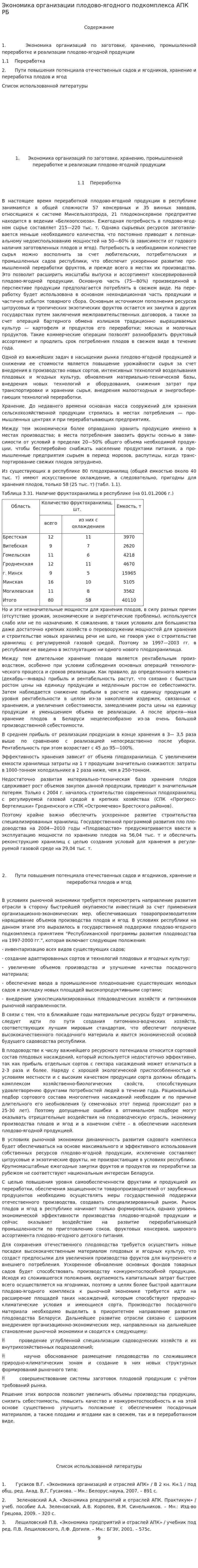 Экономика организации плодово-ягодного подкомплекса АПК РБ