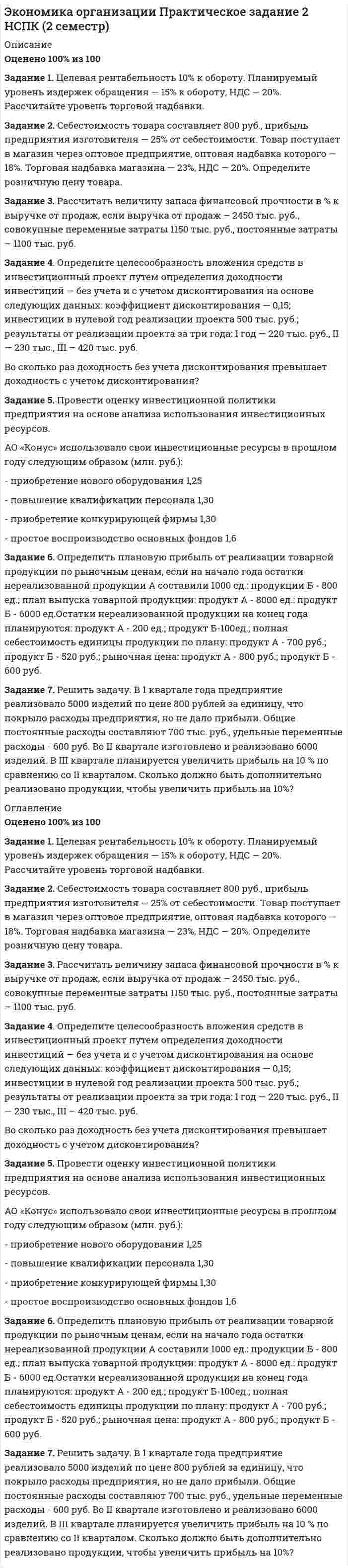 




Описание


Задание 1
Цель задания: систематизировать теоретические знания в облас­ти различных направлений менеджмента.
Содержание задания: заполните следующую таблицу, изложив в ней различные школы и направления в менеджменте в хронологи­ческой последовательности:
Задание 2
Определите стиль руководства.
Для определения возможного вашего стиля работы в качестве руководителя предлагается несколько ситуаций производственного, экономического и социального характера и варианты их решения.
1. За последнее время результаты работы руководимого вами коллектива ухудшились по причинам как объективного, так и субъ­ективного характера.
Ваши действия:
2. В связи с сокращением объема производства необходимо со­кратить штат работников.
Ваши действия:
3. Вас назначили руководителем коллектива и поставили задачу повысить эффективность деятельности данного коллектива.
Ваши действия:




Оглавление


ММУ Практическая работа МЕНЕДЖМЕНТ



            
            
            Задание 1. Целевая рентабельность 10% к обороту. Планируемый уровень издержек обращения — 15% к обороту, НДС — 20%. Рассчитайте уровень торговой надбавки.Задание 1. Целевая рентабельность 10% к обороту. Планируемый уровень издержек обращения — 15% к обороту, НДС — 20%. Рассчитайте уровень торговой надбавки.. 2Задание 1. Цель: выработать понимание разницы лидерства и руководства; описать качества руководителя, которые могут его сделать реальным лидером; разработать систему активации собственного лидерства.Задание 1 Цель задания: систематизировать теоретические знания в облас­ти различных направлений менеджмента. Содержание задания: заполните следующую таблицу, изложив в ней различные школы и направления в менеджменте в хронологи­ческой последовательности: Задание 2Задание 1 Цены в январе на товары и услуги потребительского рынка выросли на 5% совокупно, при этом фактический объем товаров и услуг сократился на 6,3%, как изменился оборот торговли этими товарами на потребительском рынке?Задание 1 Цены в январе на товары и услуги потребительского рынка сократились на 4% совокупно, при этом фактический объем товаров и услуг сократился на 2,3%, как изменился оборот торговли этими товарами на потребительском рынке?Задание 1. Чем автономные инвестиции отличаются от индуцированных инвестиций? Приведите примеры тех и других. Задание 2. Домашние хозяйства потребляют 75% располагаемого дохода. Спрос предпринимателей на инвестиции отображается функцией I = 400 – 4*r , гдеЗадание 1. Финансовая математика 1.a. Рассчитайте настоящую стоимость S1 тыс. руб., которые потребуются через n1 лет при ставке дисконтирования r1 %. 1.b. Рассчитайте с помощью компаундинга сумму вклада через n2 года при условии, что Вы положили в банк S2 тыс. руб. под r2 % годовых.Задание 1. Финансовый аналитик решает вопрос, как повысить коэффициент текущей ликвидности до требуемого уровня. Определите меры повышения платежеспособности, если краткосрочные обязательства организации на 01 июля текущего года составили 162 млн. руб., а коэффициент текущей ликвидности равен 0,8.Задание 1. Финансовый аналитик решает вопрос, как повысить коэффициент текущей ликвидности до требуемого уровня. Определите меры повышения платежеспособности, если краткосрочные обязательства организации на 01 июля текущего года составили 162 млн. руб., а коэффициент текущей ликвидности равен 0,8. Предполагается, что организация может выполнить следующие действия для выхода из ситуации неплатежеспособности:Задание 1 Финансовый менеджмент в коммерческих организацияхЗадание 1 Фирма планирует выпускать четыре новых вида продукции, и для продвижения их на потребительский рынок руководство фирмы обратилось в рекламное агентство, которое располагает тремя креативными группами для создания рекламных видеороликов. Стоимо-сти создания видеороликов для каждого вида продукции (ден. ед. за 1 с), а также требуемая продолжительность и общее время на создание всех производимых видеороликов (в секундах) указаны в таблице 1.Задание 1. Формирование требований к продуктуЗадание 1  Формы работы депутата представительного органа местного самоуправления