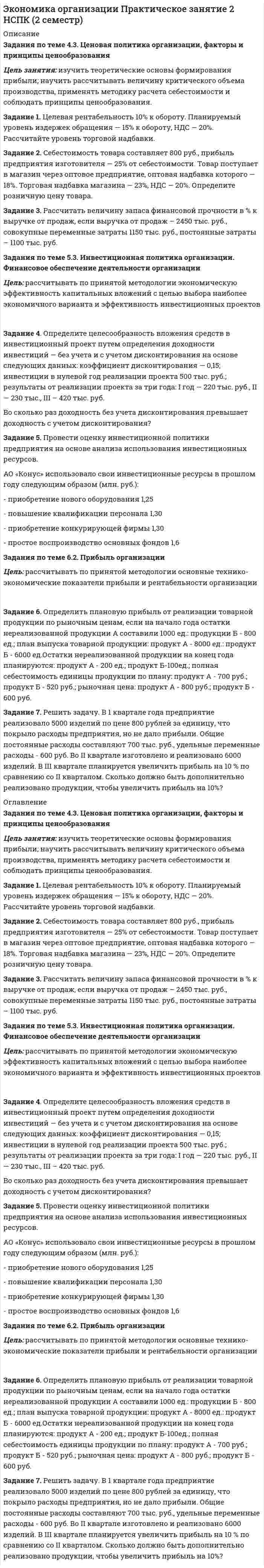 




Описание


Задание 1
Цены в январе на товары и услуги потребительского рынка выросли на 5% совокупно, при этом фактический объем товаров и услуг сократился на 6,3%, как изменился оборот торговли этими товарами на потребительском рынке?
Задание 2
Оборот товара А в декабре составил 200 тыс. руб., товара Б – 120 тыс. руб., товара В – 95 тыс. руб. Известно, что цены в декабре по сравнению с ноябрем на товар А выросли на 5%,а на товар Б выросли на 3%, на товар В не изменились. Как изменились в среднем изменились цены на все товары совокупно в декабре?
Задание 3
Среди 1500 опрошенных сотрудников 560 оказались с высшим образованием, 400 – с незаконченным высшим, остальные – со среднем специальным. Рассчитайте относительные величины структуры? Что они показывают?
Задание 4
Дисперсия исследуемого признака равна 225, а среднее значение признака – 19 руб. Оцените степень однородности изучаемой статистической совокупности.
Задание 5
Известно, что общий выпуск продукции на 1 предприятии составил 200 тыс. руб., на втором – 500 тыс. руб., цена продукции 1 предприятия равна 200 рублей, 2 предприятия – 150 рублей. Чему равна средняя цена по двум предприятиям? Напишите название средней величины.
Задание 6
Коэффициенты роста к предыдущему году составили: в 2014 г. – 1,025 в 2015 г. -1,021, в 2016 г. – 1,033, в 2017 г. – 1,089. Чему равен средний темп роста за период 2013-2017 гг.?
Задание 7
Ряд динамики состоит из пяти уровней, уровень первого периода равен 110 тыс. руб., уровень второго периода – 75 тыс. руб., уровень пятого периода – 100 тыс. руб. Чему равен средний темп роста статистического показателя в этом ряду динамики?




Оглавление


Содержание
Задание 1 3
Задание 2 4
Задание 3 5
Задание 4 6
Задание 5 7
Задание 6 8
Задание 7 9
Список использованных источников 10




Список литературы


Не подошли данные? Другой вариант? Не проблема! Напишите мне, оформите заказ и в течение 1-5 дней (в зависимости от загруженности) я выполню вашу работу.
Работа была выполнена в 2021 году, принята преподавателем без замечаний.
Пример оформления задач для общего представления о качестве приобретаемой работы можно посмотреть в моем профиле (образцы решений) или прикрепленном демо-файле.
Расчеты выполнены достаточно подробно. Все расчеты сопровождены формулами, пояснениями, выводами. Формулы и расчеты аккуратно набраны в microsoft equation.
Объем работы 10 стр. TNR 14, интервал 1,5.
Если есть вопросы по работе, то пишите в ЛС.



            
            
            Задание 1. Характеристика основных законодательных и нормативно-методических документов, регламентирующих современные требования к составлению и оформлению документов 3Задание 1. Целевая рентабельность 10% к обороту. Планируемый уровень издержек обращения — 15% к обороту, НДС — 20%. Рассчитайте уровень торговой надбавки.Задание 1. Целевая рентабельность 10% к обороту. Планируемый уровень издержек обращения — 15% к обороту, НДС — 20%. Рассчитайте уровень торговой надбавки.. 2Задание 1. Цель: выработать понимание разницы лидерства и руководства; описать качества руководителя, которые могут его сделать реальным лидером; разработать систему активации собственного лидерства.Задание 1 Цель задания: систематизировать теоретические знания в облас­ти различных направлений менеджмента. Содержание задания: заполните следующую таблицу, изложив в ней различные школы и направления в менеджменте в хронологи­ческой последовательности: Задание 2Задание 1 Цены в январе на товары и услуги потребительского рынка выросли на 5% совокупно, при этом фактический объем товаров и услуг сократился на 6,3%, как изменился оборот торговли этими товарами на потребительском рынке?Задание 1 Цены в январе на товары и услуги потребительского рынка сократились на 4% совокупно, при этом фактический объем товаров и услуг сократился на 2,3%, как изменился оборот торговли этими товарами на потребительском рынке?Задание 1. Физиократия как теория «чистого продукта», заслуги физиократов в развитии экономической науки. Задание 2. Решите кроссвордЗадание 1. Финансовая математика 1.a. Рассчитайте настоящую стоимость S1 тыс. руб., которые потребуются через n1 лет при ставке дисконтирования r1 %. 1.b. Рассчитайте с помощью компаундинга сумму вклада через n2 года при условии, что Вы положили в банк S2 тыс. руб. под r2 % годовых.Задание 1. Финансовый аналитик решает вопрос, как повысить коэффициент текущей ликвидности до требуемого уровня. Определите меры повышения платежеспособности, если краткосрочные обязательства организации на 01 июля текущего года составили 162 млн. руб., а коэффициент текущей ликвидности равен 0,8.Задание 1. Финансовый аналитик решает вопрос, как повысить коэффициент текущей ликвидности до требуемого уровня. Определите меры повышения платежеспособности, если краткосрочные обязательства организации на 01 июля текущего года составили 162 млн. руб., а коэффициент текущей ликвидности равен 0,8. Предполагается, что организация может выполнить следующие действия для выхода из ситуации неплатежеспособности:Задание 1 Финансовый менеджмент в коммерческих организацияхЗадание 1 Фирма планирует выпускать четыре новых вида продукции, и для продвижения их на потребительский рынок руководство фирмы обратилось в рекламное агентство, которое располагает тремя креативными группами для создания рекламных видеороликов. Стоимо-сти создания видеороликов для каждого вида продукции (ден. ед. за 1 с), а также требуемая продолжительность и общее время на создание всех производимых видеороликов (в секундах) указаны в таблице 1.Задание 1. Формирование требований к продукту